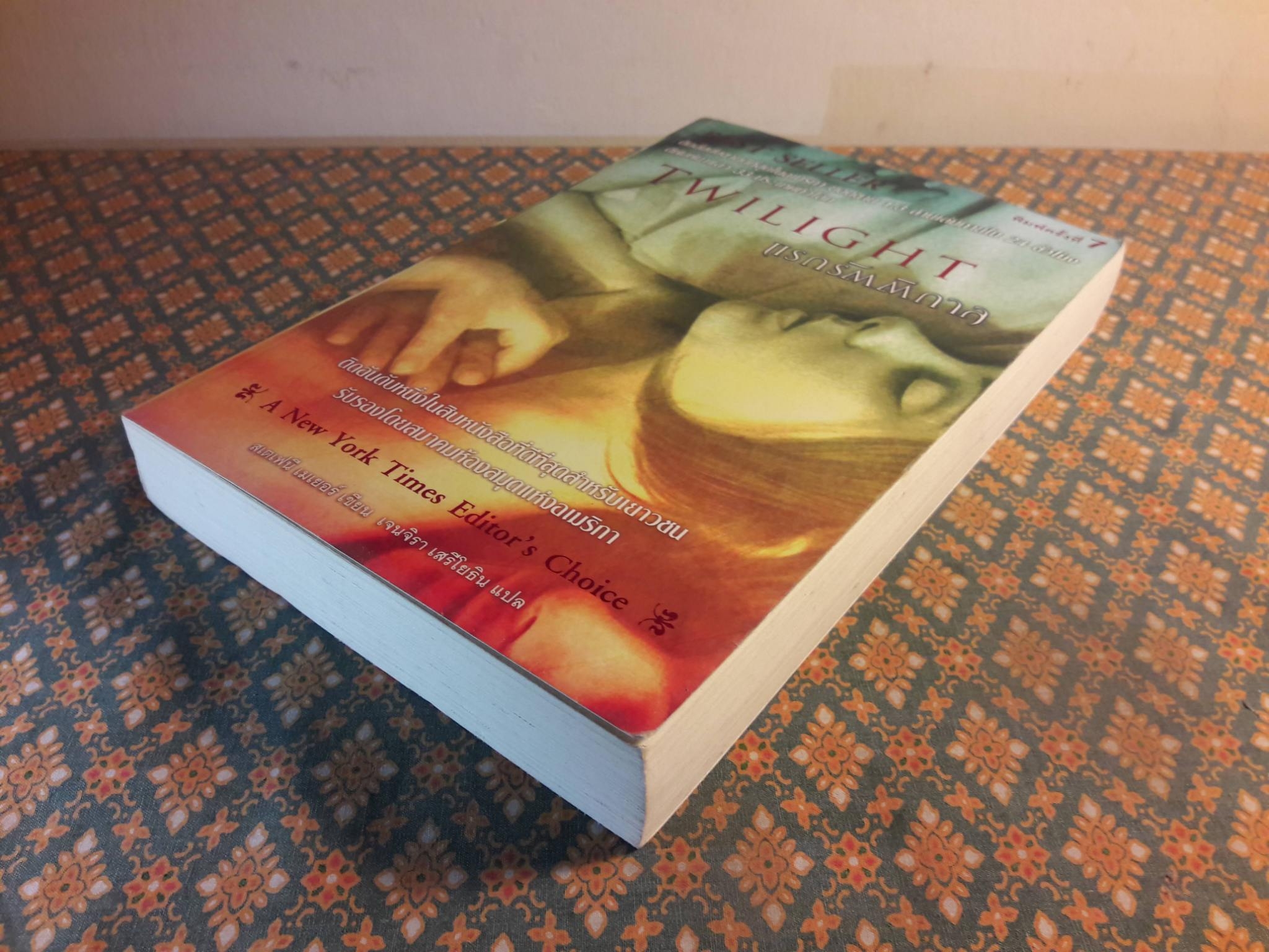 แรกรัตติกาล Twillight