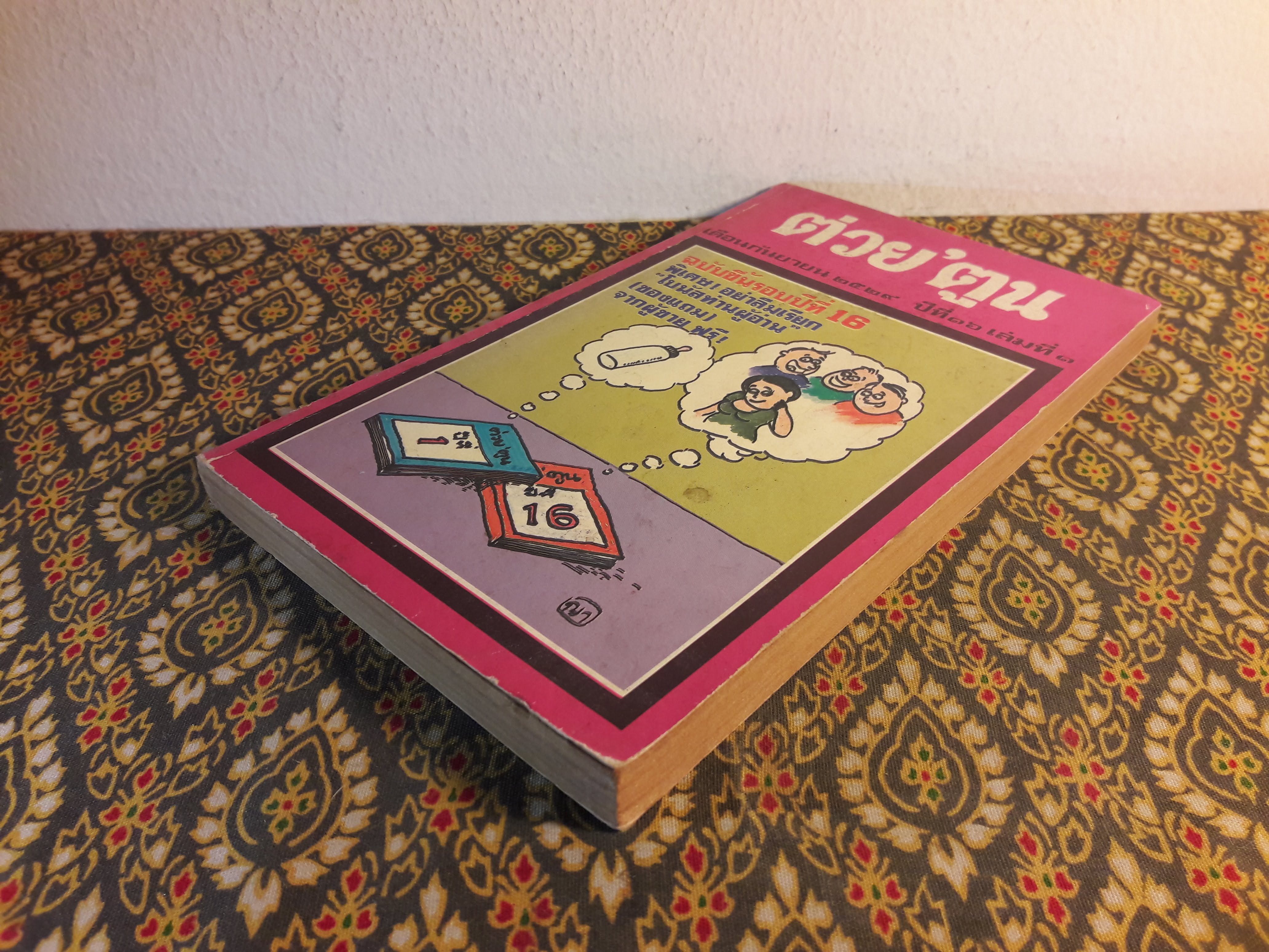 ต่วย’ตูน ปีที่ 16 ฉบับที่ 1 กันยายน 2529 "มีงานเขียน 'รงค์ วงษ์สวรรค์"