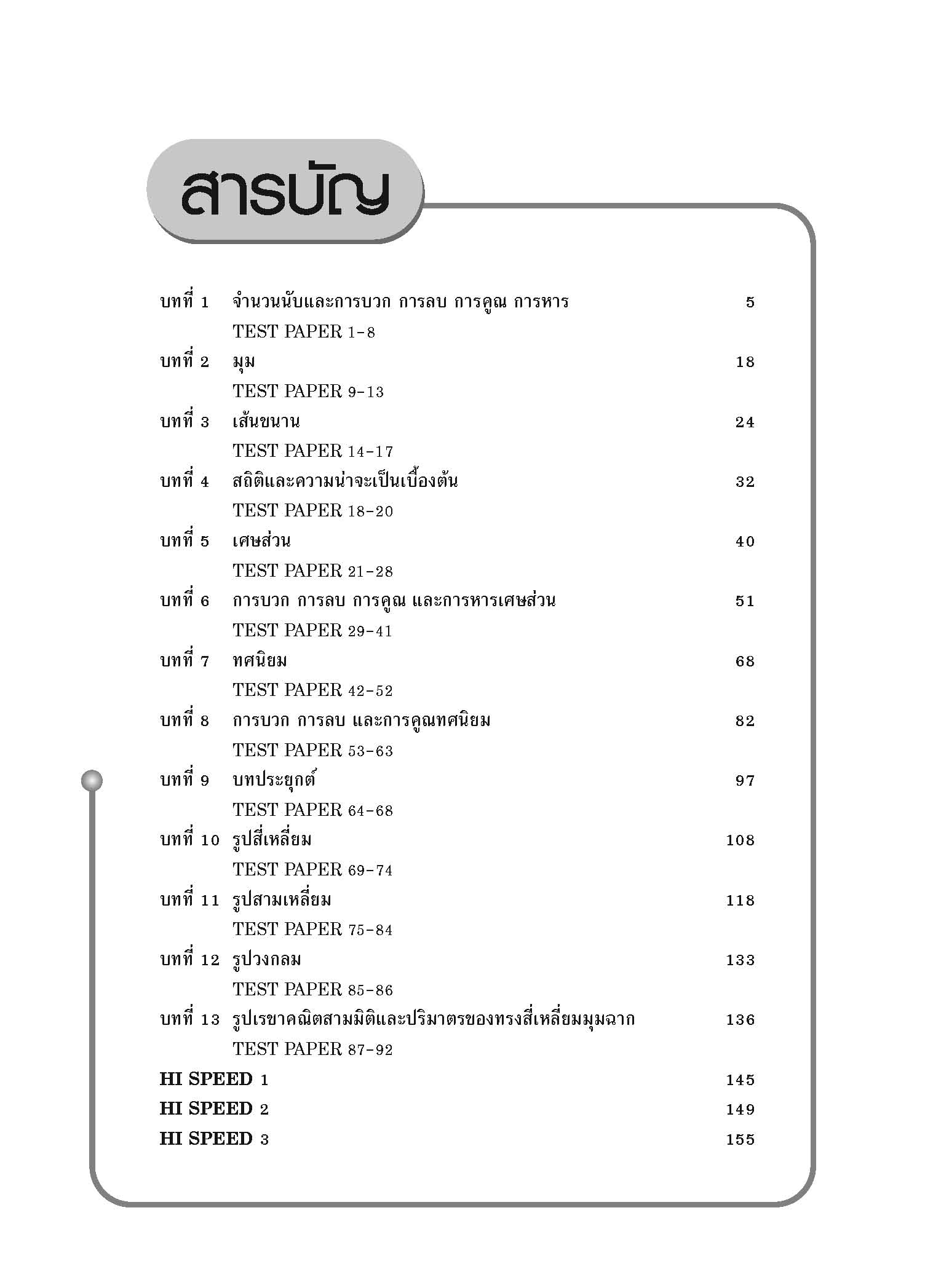 10 Minutes คณิตศาสตร์ ป.5