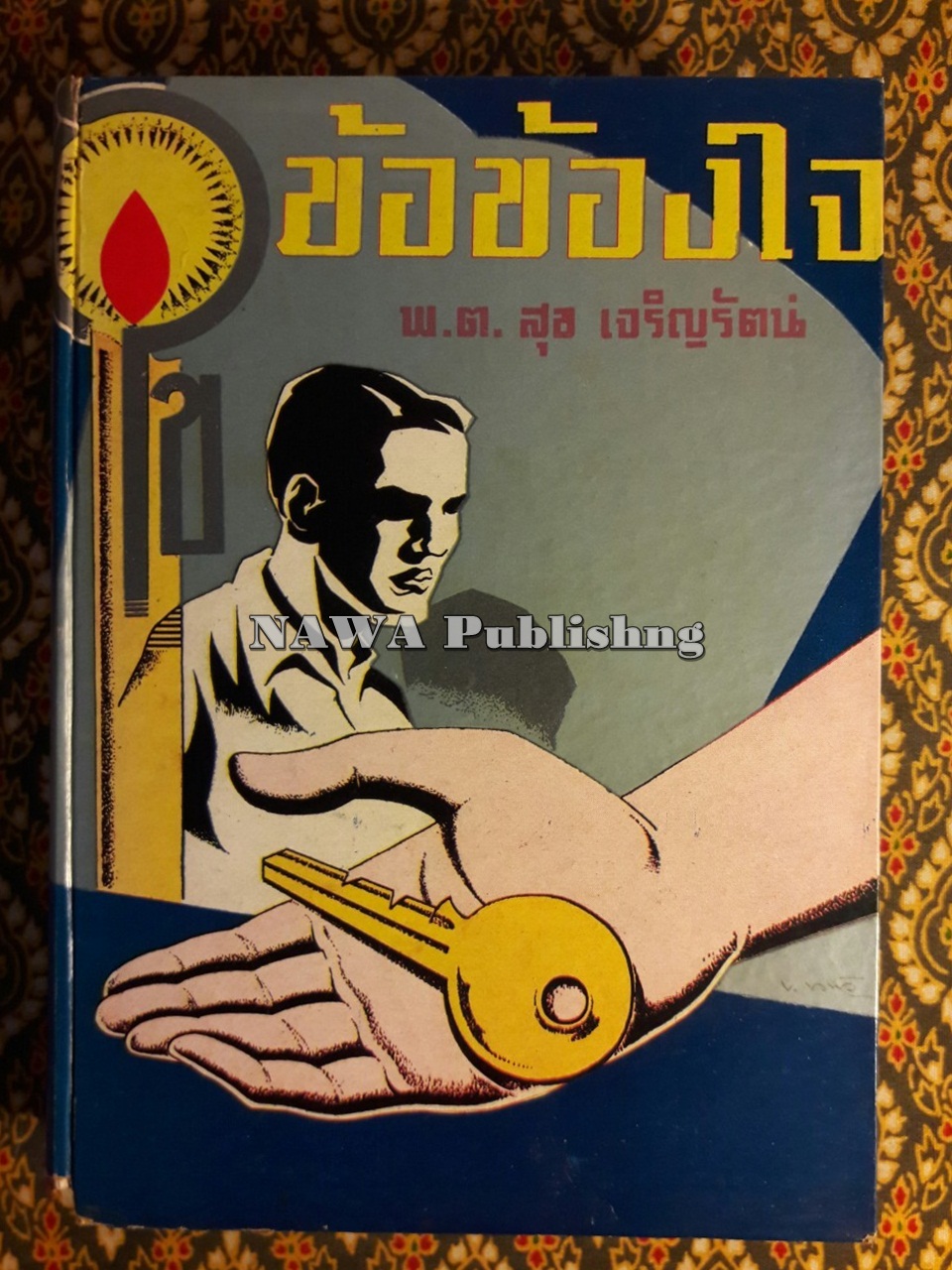 ไขข้อข้องใจ