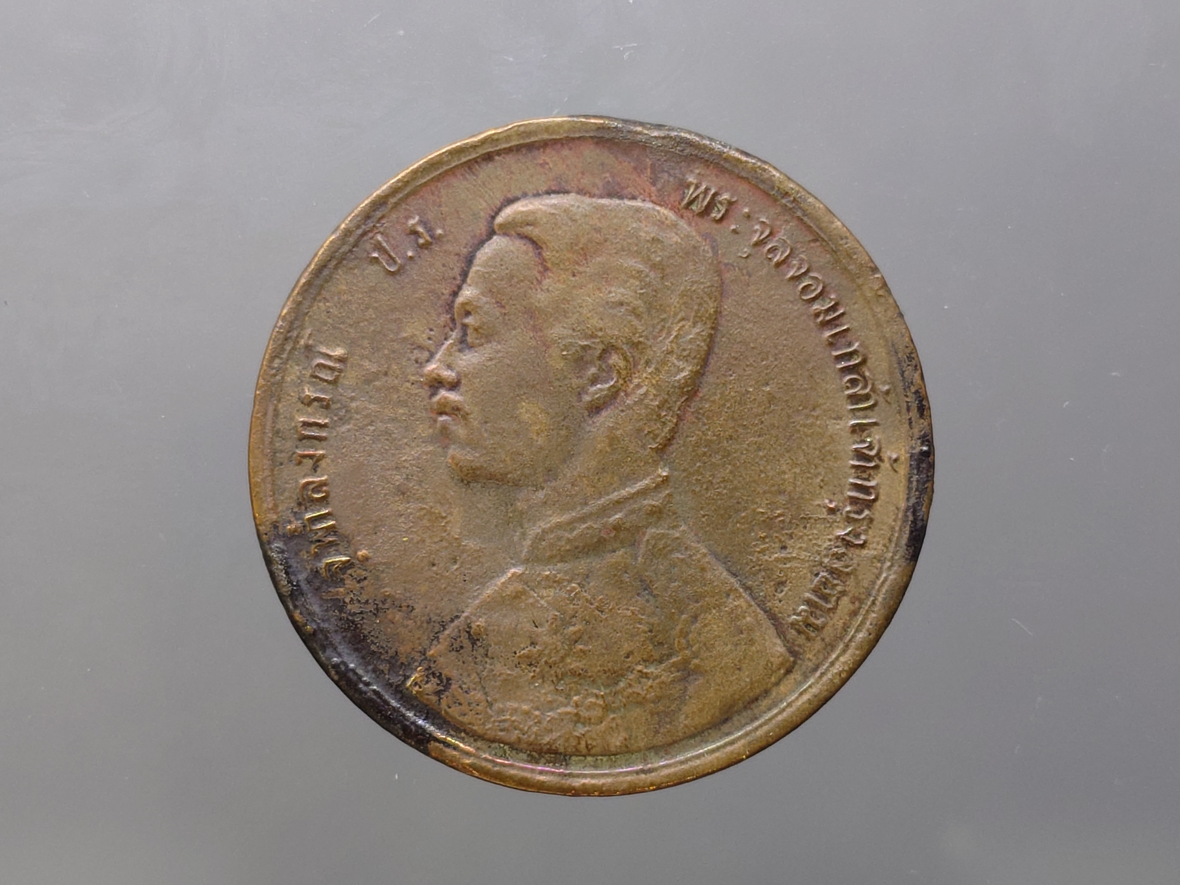 เหรียญเซี้ยว ทองแดง พระบรมรูป-พระสยามเทวาธิราช ร.ศ.124 สมัยรัชกาลที่5 หายาก