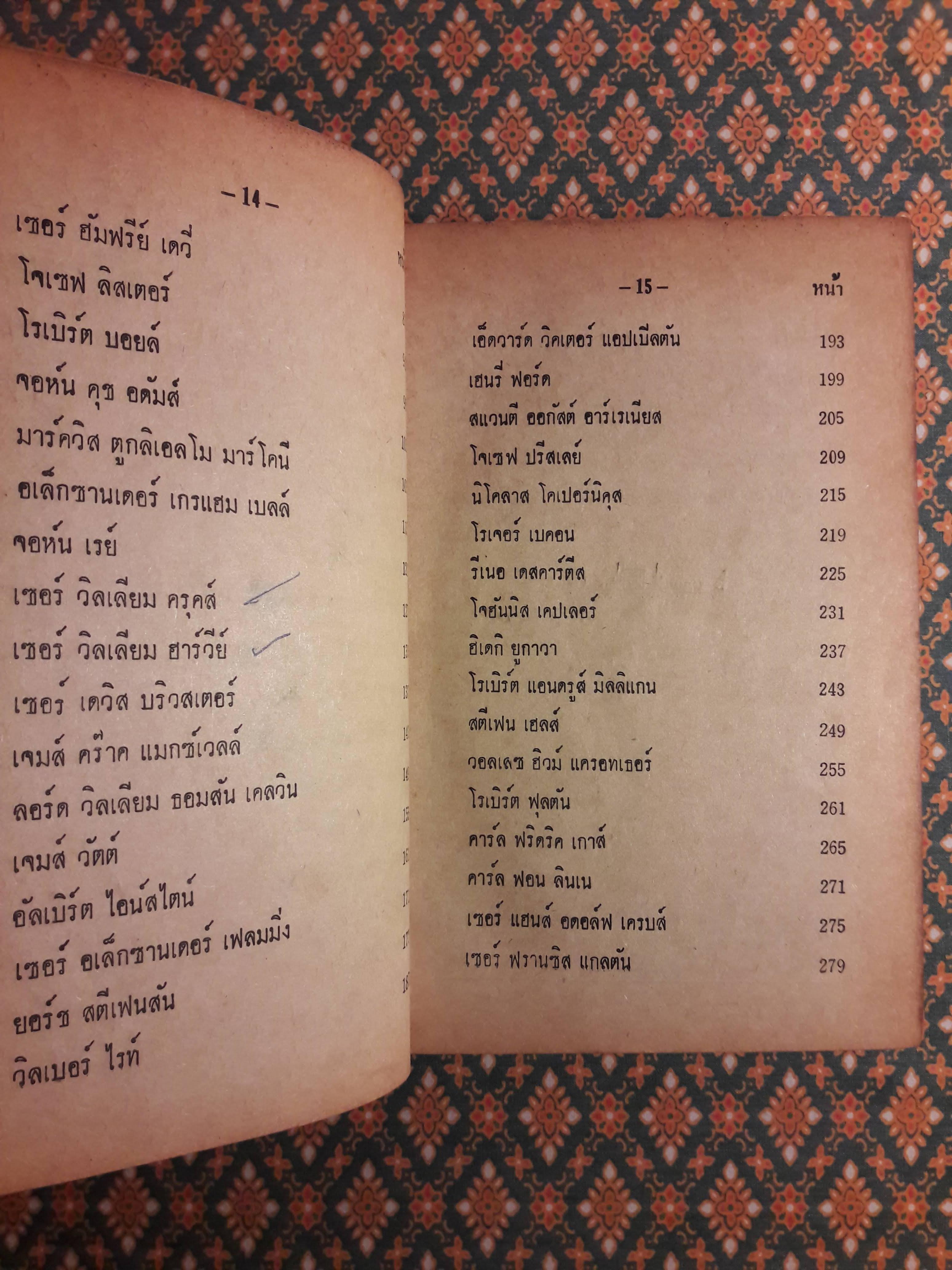 50 ชีวประวัตินักวิทยาศาสตร์เอกของโลก