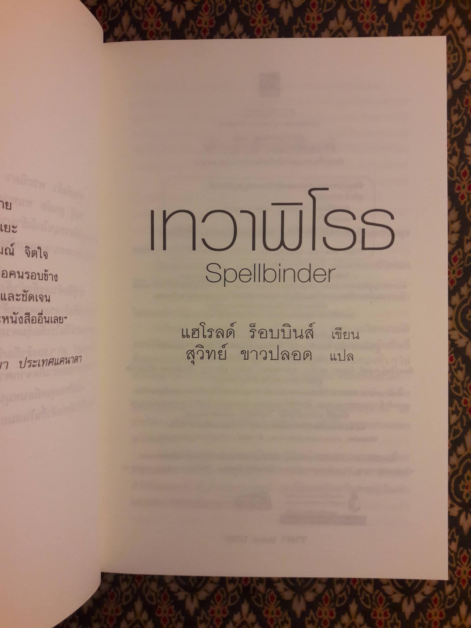 เทวาพิโรธ Spellbinder