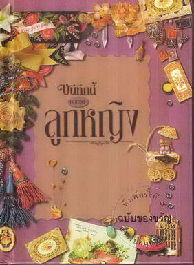 หนังสือ บันทึกนี้มอบแด่ลูกหญิง (ธรรมสภา)