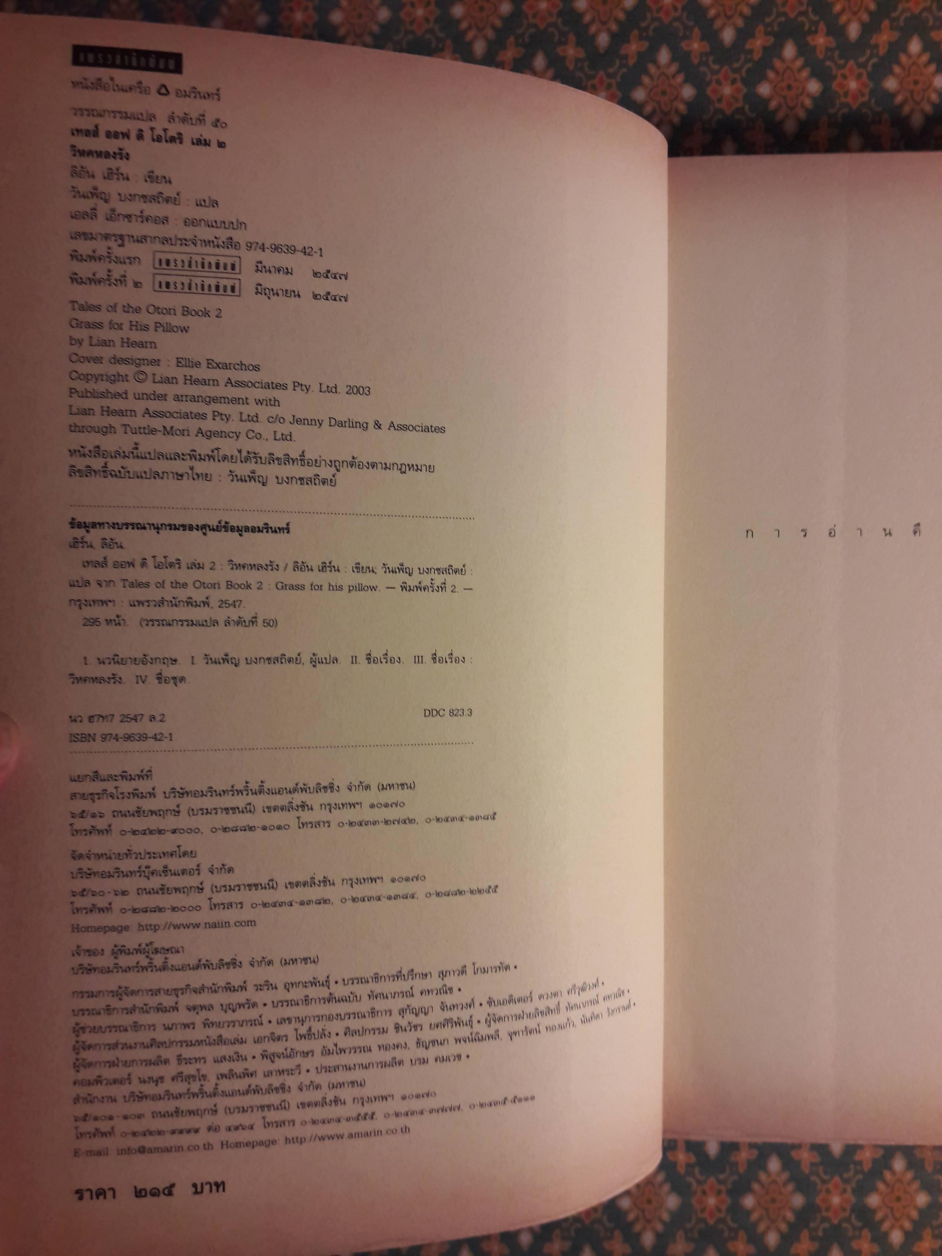 เทลส์ ออฟ ดิ โอโตริ เล่ม 2 ตอนวิหคหลงรัง Grass For His Pillow