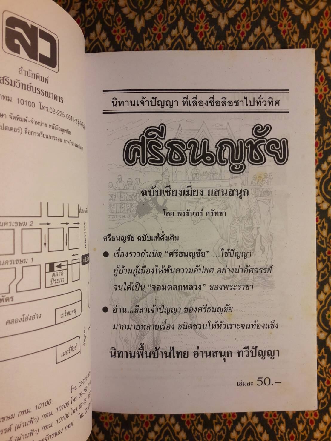 ศรีธนญชัย ฉบับเชียงเมี่ยง