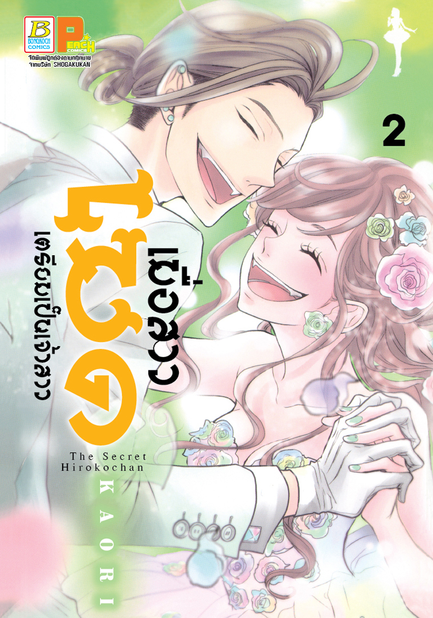 หนังสือการ์ตูนเรื่อง เมื่อสาวเมดเตรียมเป็นเจ้าสาว เล่ม 2