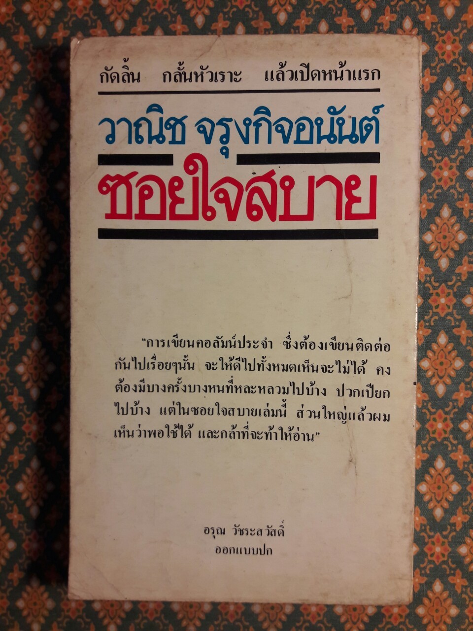 ซอยใจสบาย