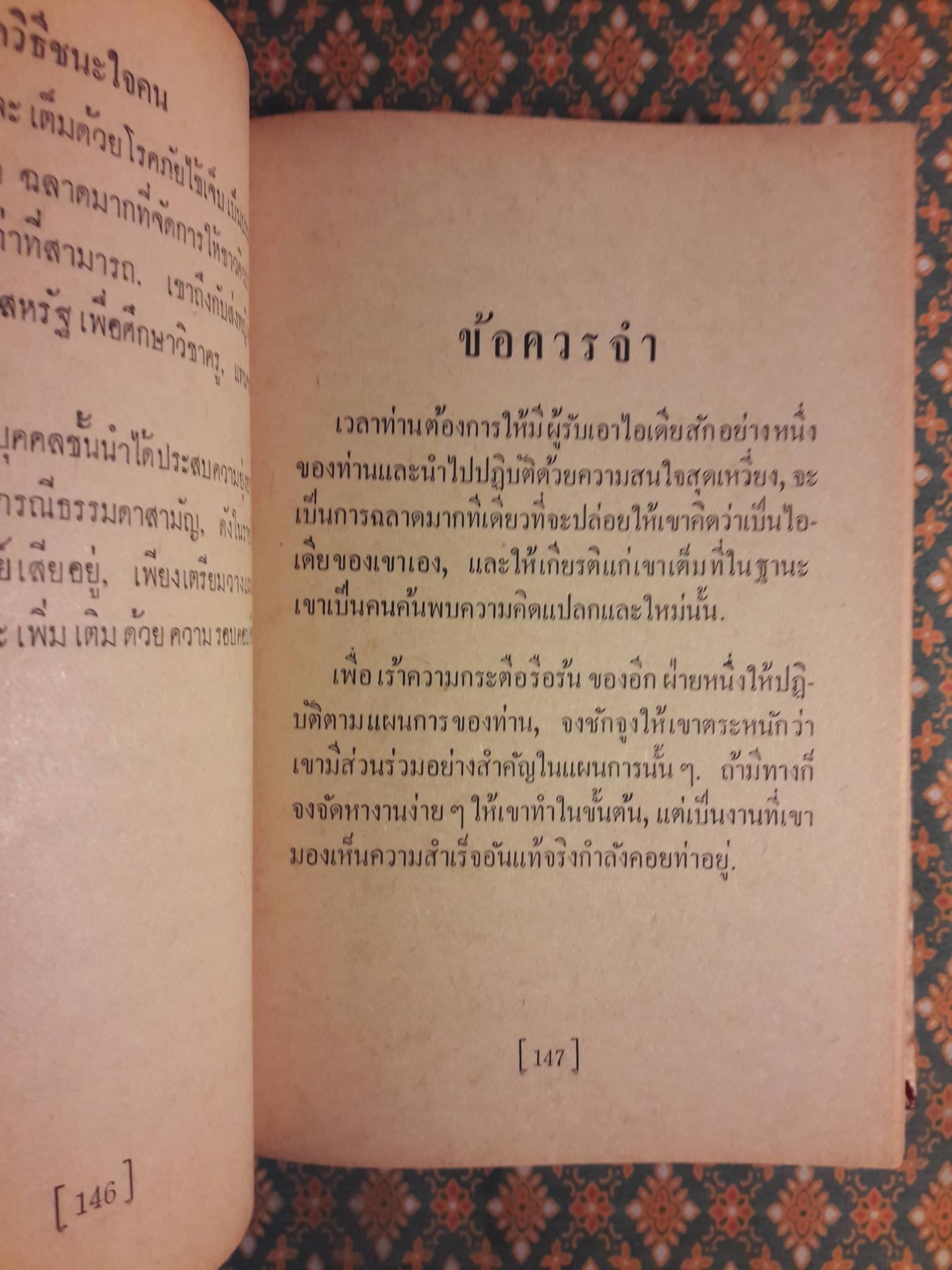 กลวิธีชนะใจคน STRATEGY IN HANDLING PEOPLE