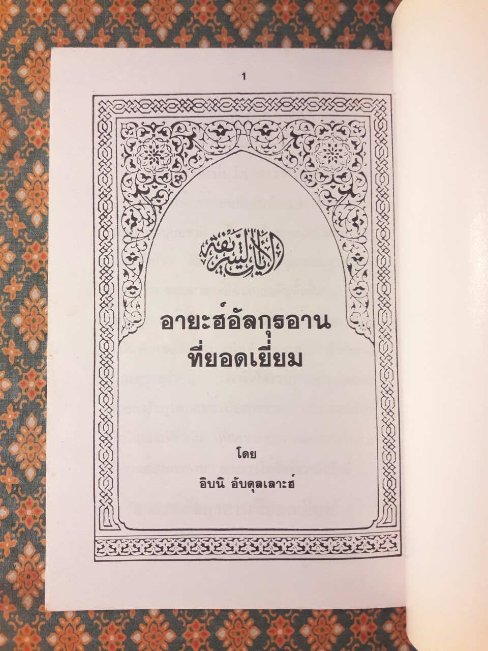 อายะฮ์อัลกุรอานที่ยอดเยี่ยม