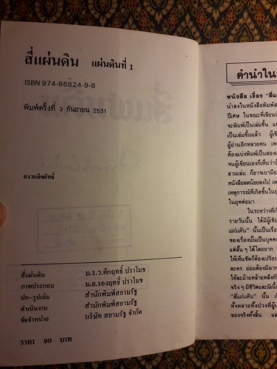 สี่แผ่นดิน เล่ม 1