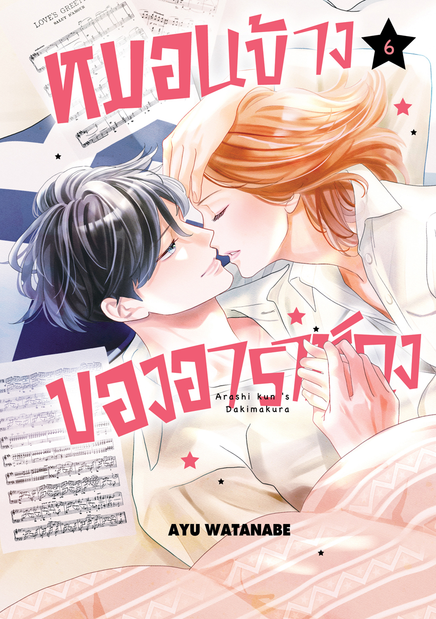 หนังสือการ์ตูนเรื่อง หมอนข้างของอาราชิคุง เล่ม 6 (จบ)
