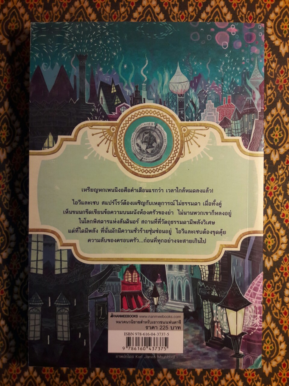 ผจญภัยในดินแดนไม่ธรรมดา เล่ม 1 เหรียญปริศนา