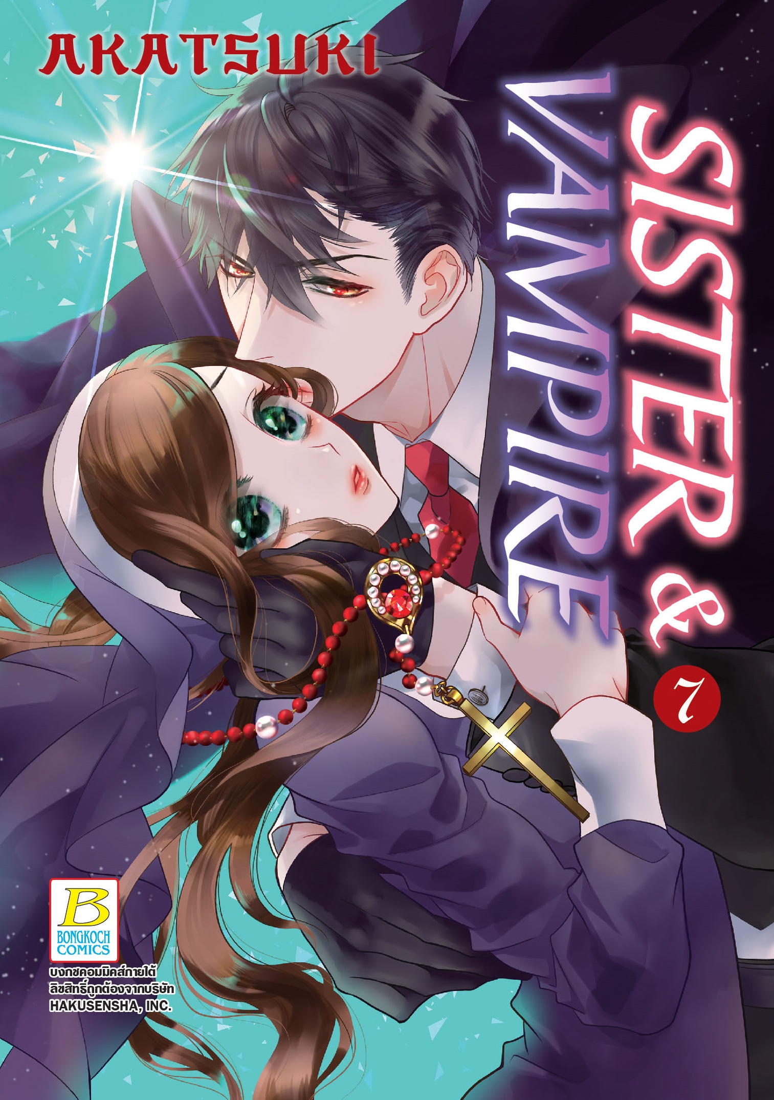 หนังสือการ์ตูนเรื่อง SISTER & VAMPIRE เล่ม 7