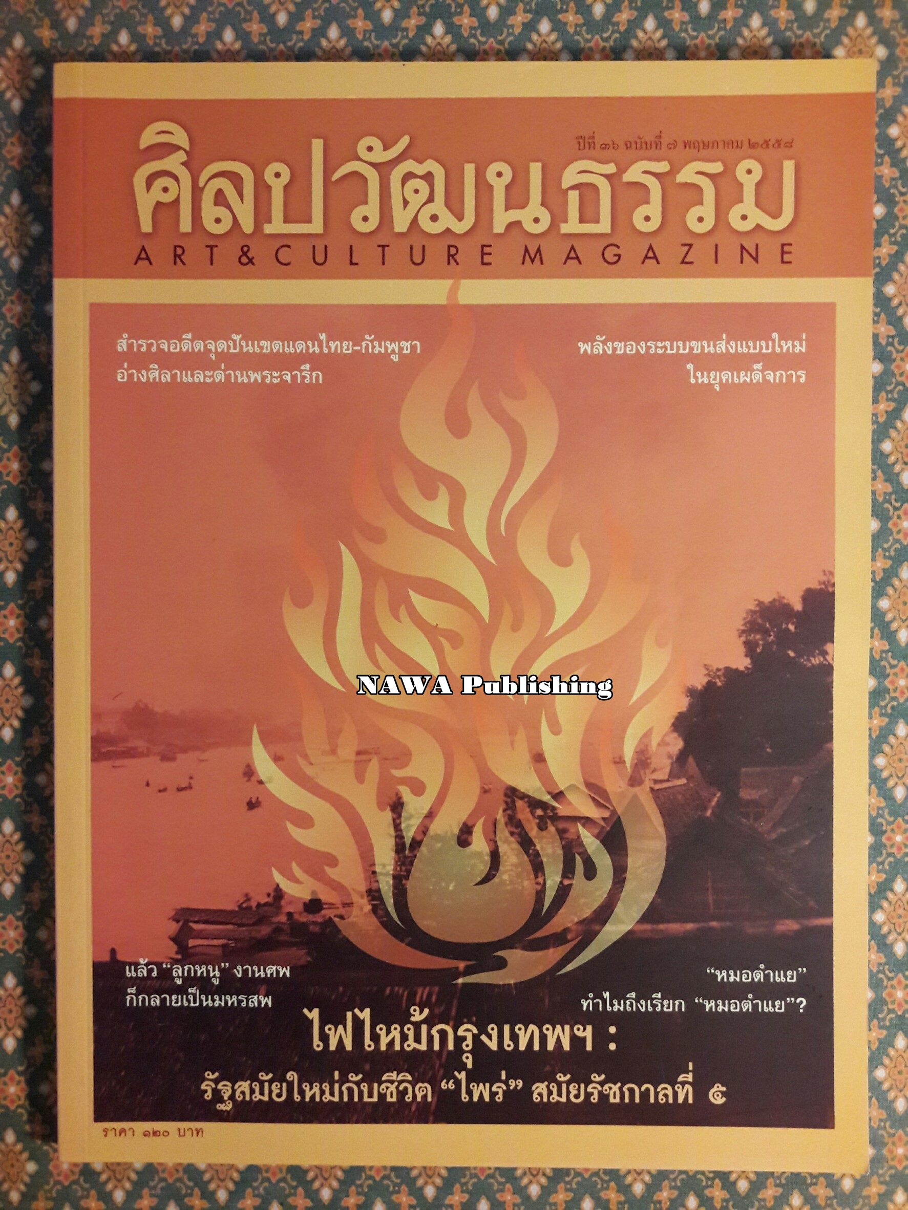 นิตยสารศิลปวัฒนธรรม ปีที่ 36 ฉบับที่ 7 พฤษภาคม 2558