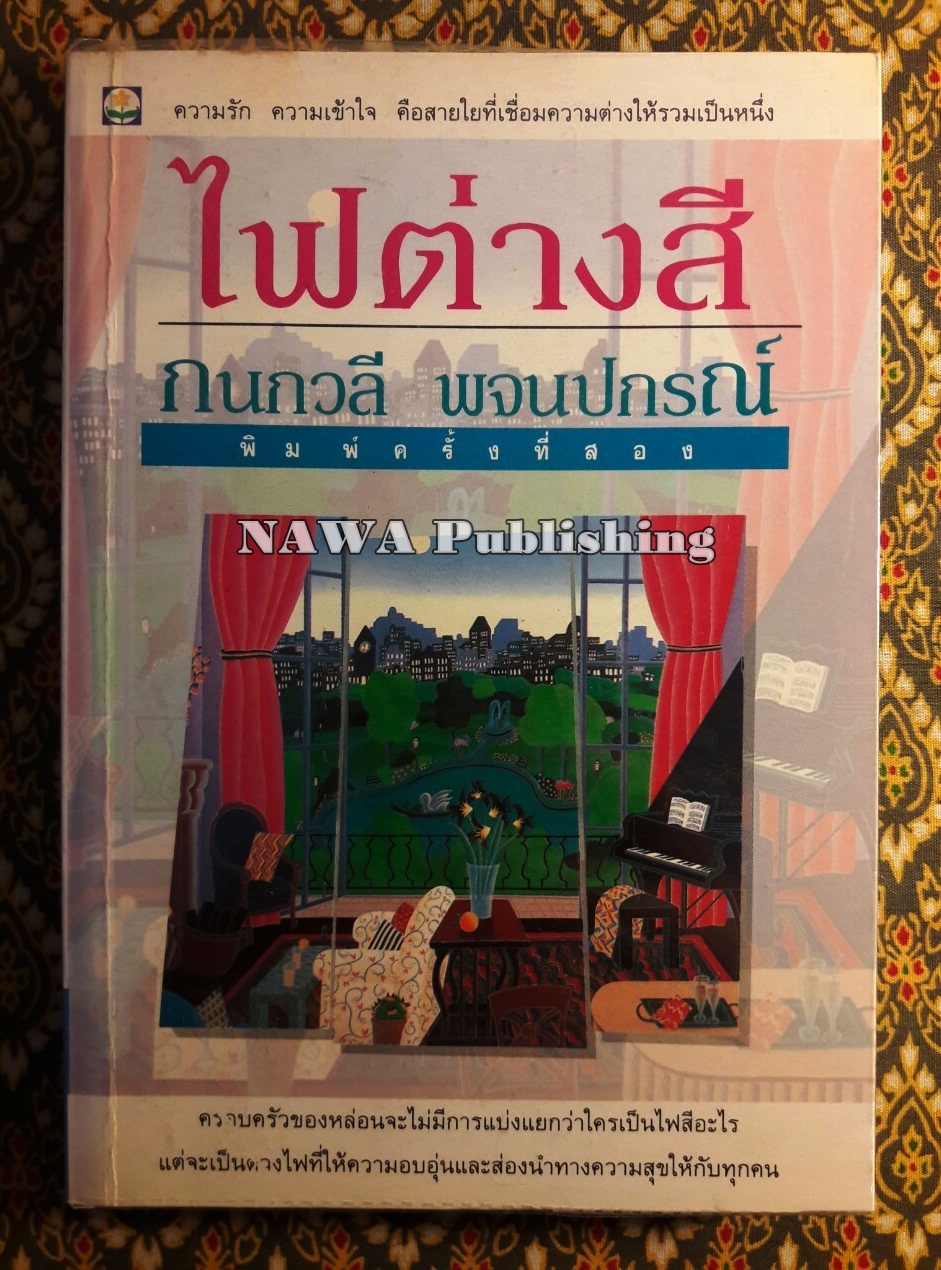 ไฟต่างสี