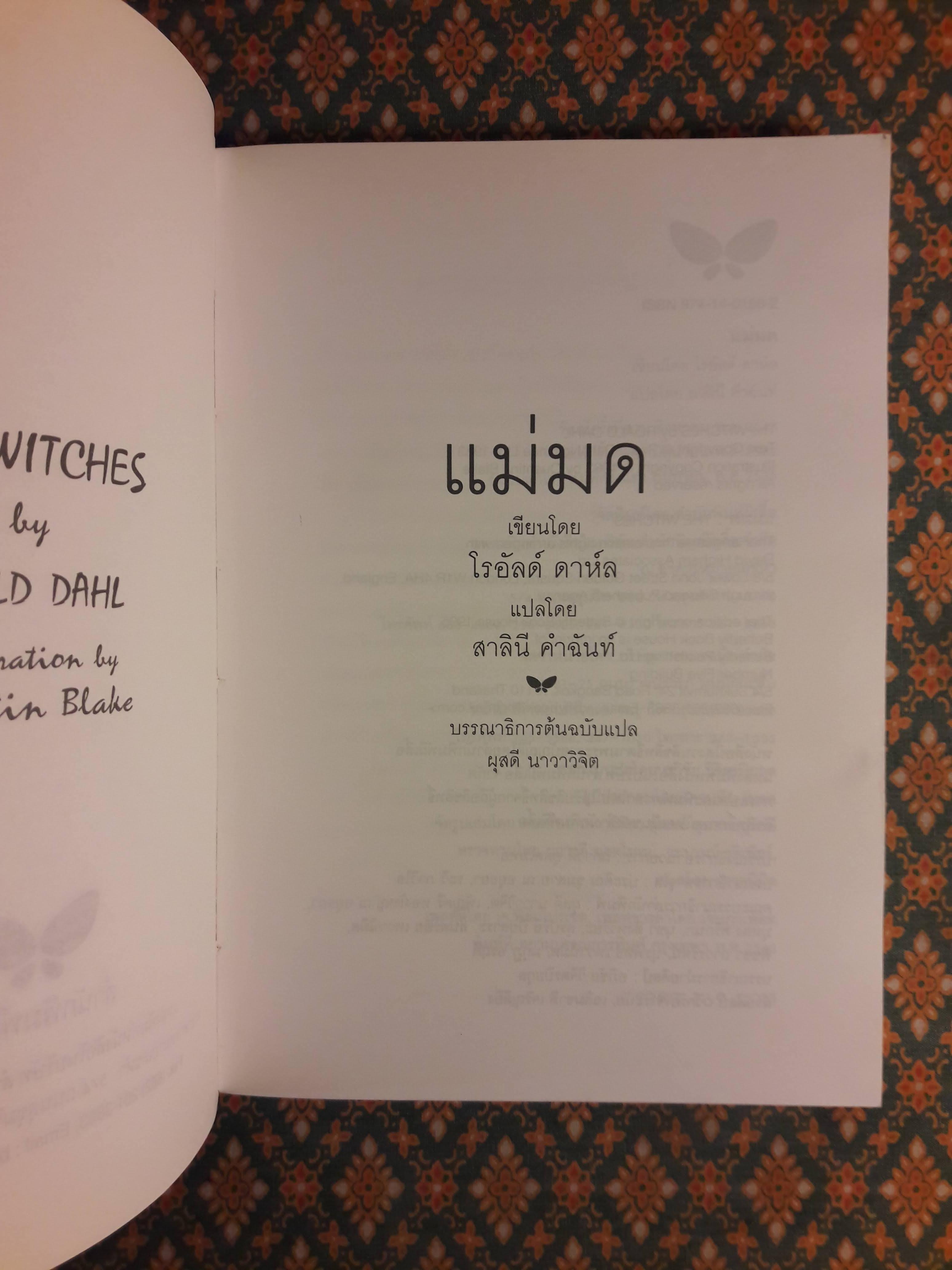 แม่มด The Witches