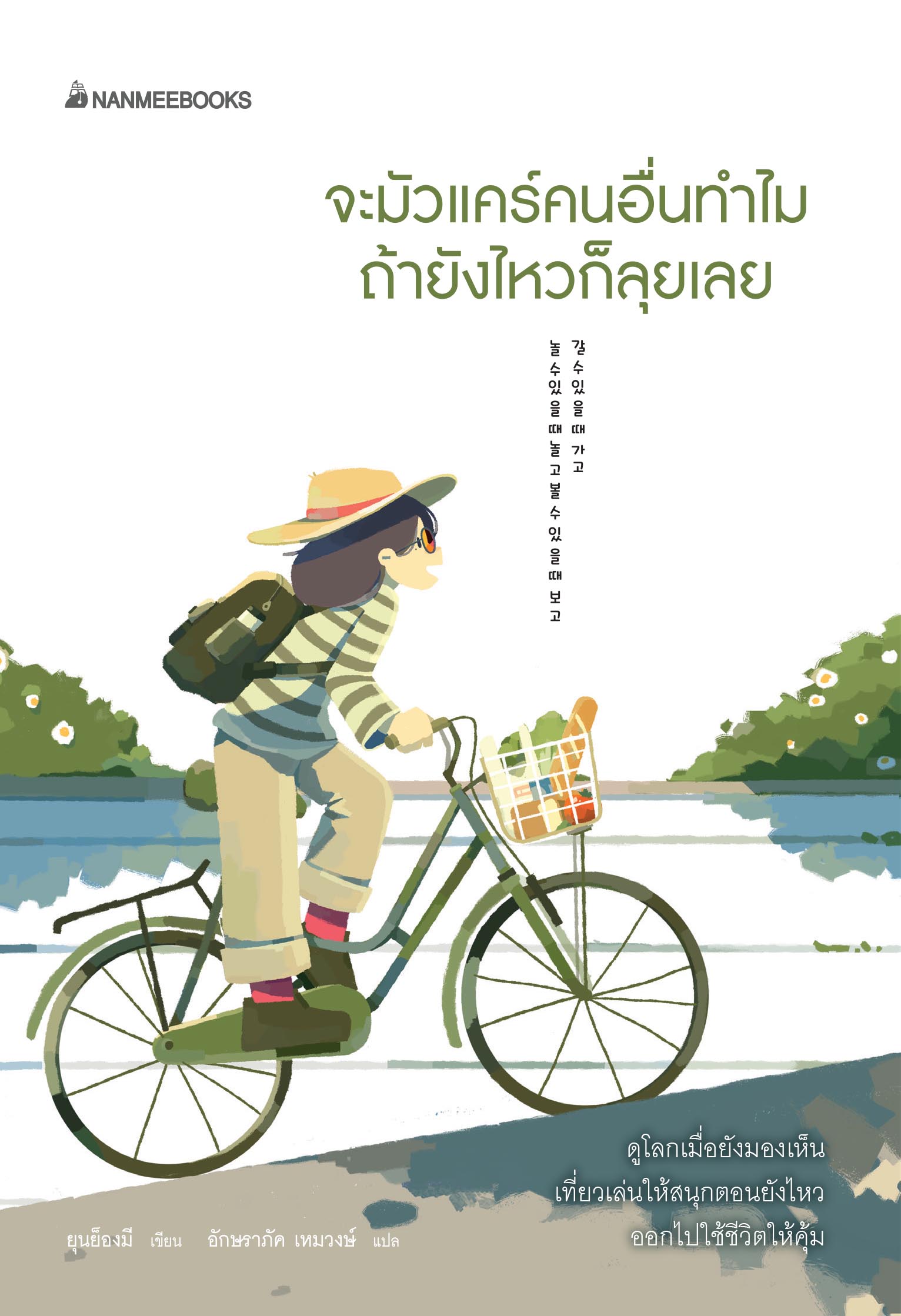 NANMEEBOOKS หนังสือ จะมัวแคร์คนอื่นทำไม ถ้ายังไหวก็ลุยเลย : สารคดี พัฒนาตนเอง แรงบันดาลใจ
