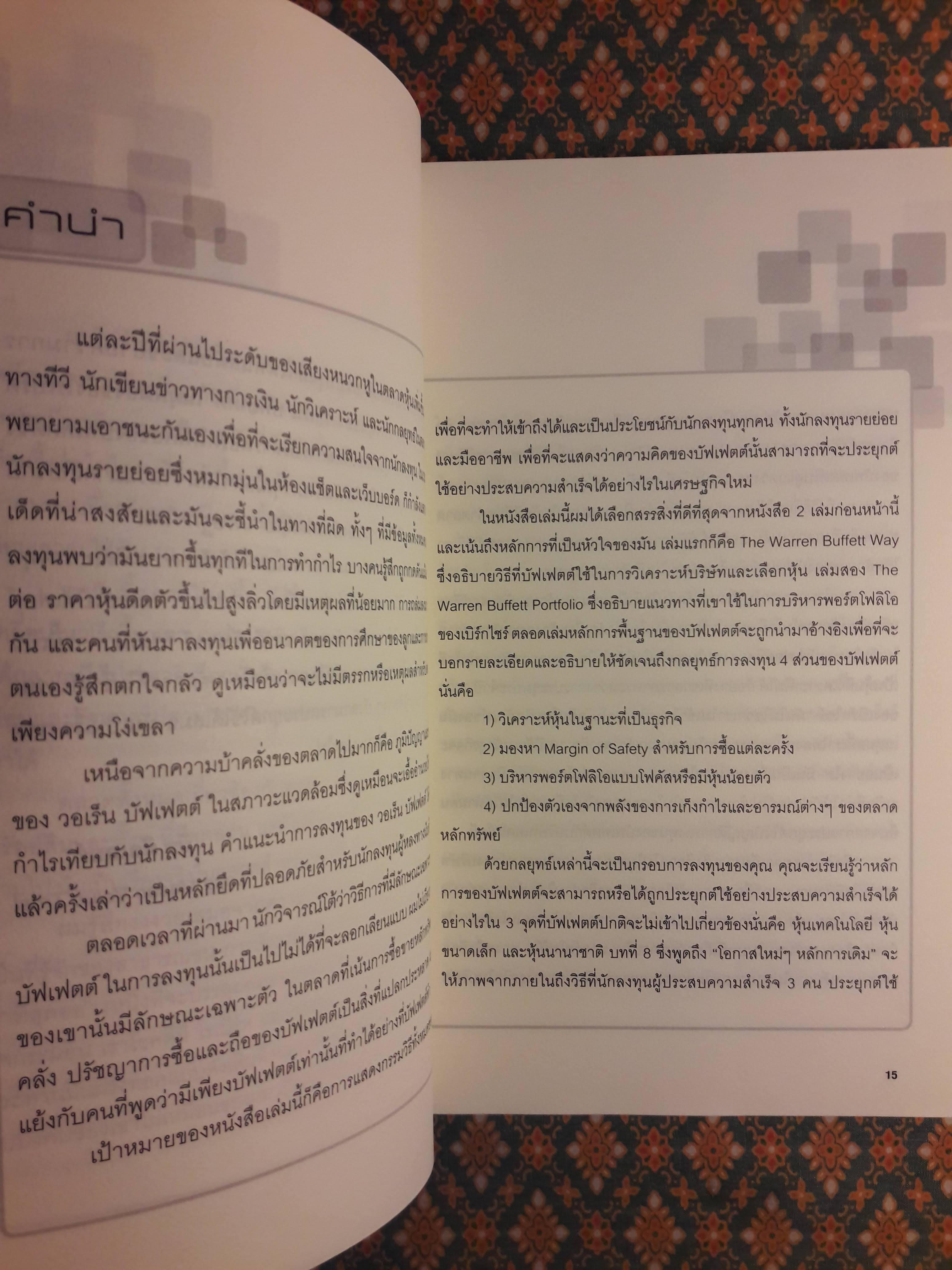 แก่นแท้ของบัฟเฟตต์ The Essential Buffett