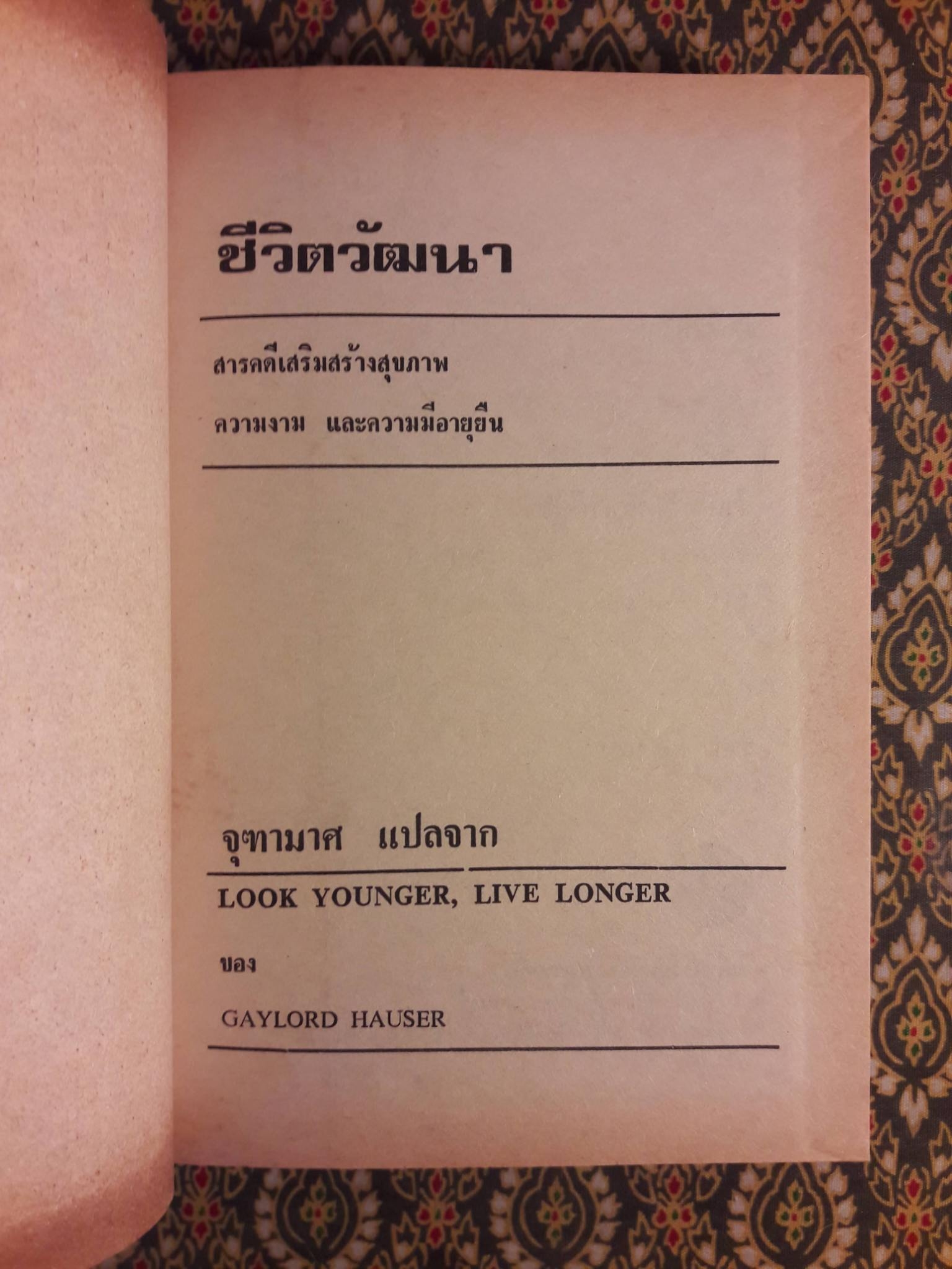 ชีวิตวัฒนา look younger live longer