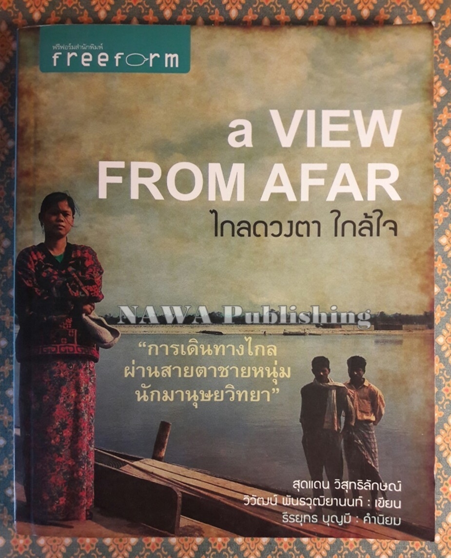 ไกลดวงตา ใกล้ใจ A View Form Afar