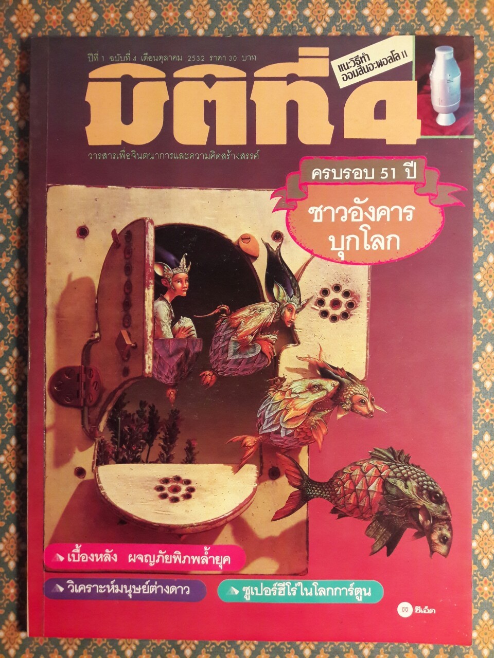 มิติที่ 4 ฉบับปฐมฤกษ์ กันยายน 2522 และ ปีที่ 1-2 ฉบับที่ 1 กรกฎาคม 2532 – ฉบับที่ 17 ธันวาคม 2533 และฉบับพิเศษ ฉบับที่ 1-4 ปี 2531 (จำนวน 22 เล่ม)