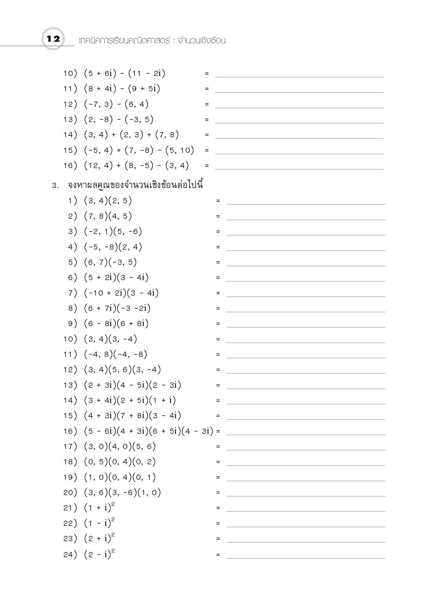 ชุดเทคนิคการเรียนคณิตศาสตร์ ม.ปลาย จำนวนเชิงซ้อน