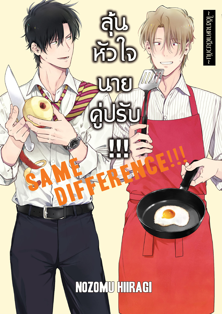หนังสือการ์ตูน BLY เรื่อง SAME DIFFERENCE!!! ลุ้นหัวใจนายคู่ปรับ!!! เล่ม 8 ~ใต้ชายคาเดียวกัน~