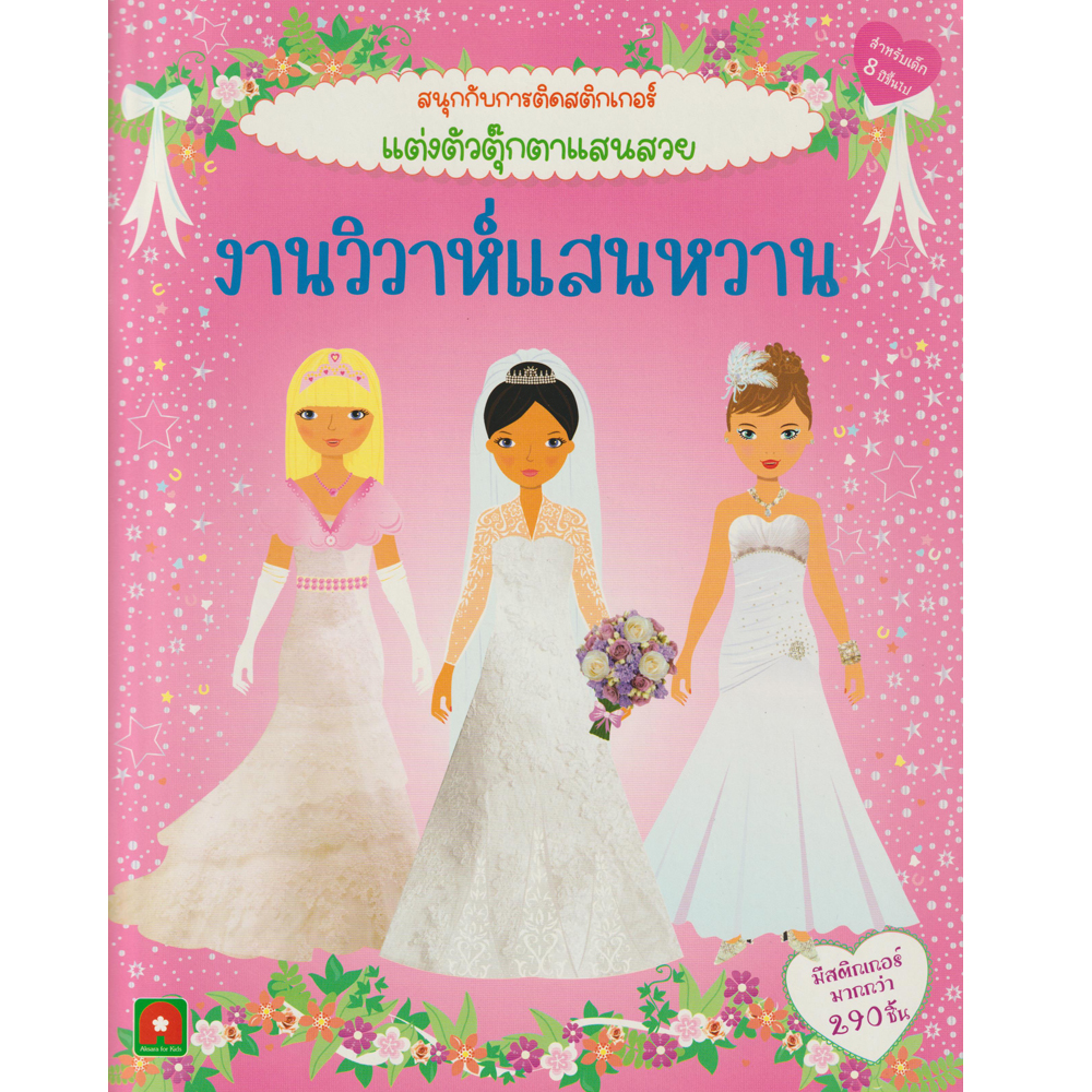 Aksara for kids สนุกกับการติดสติกเกอร์ งานวิวาห์แสนหวาน