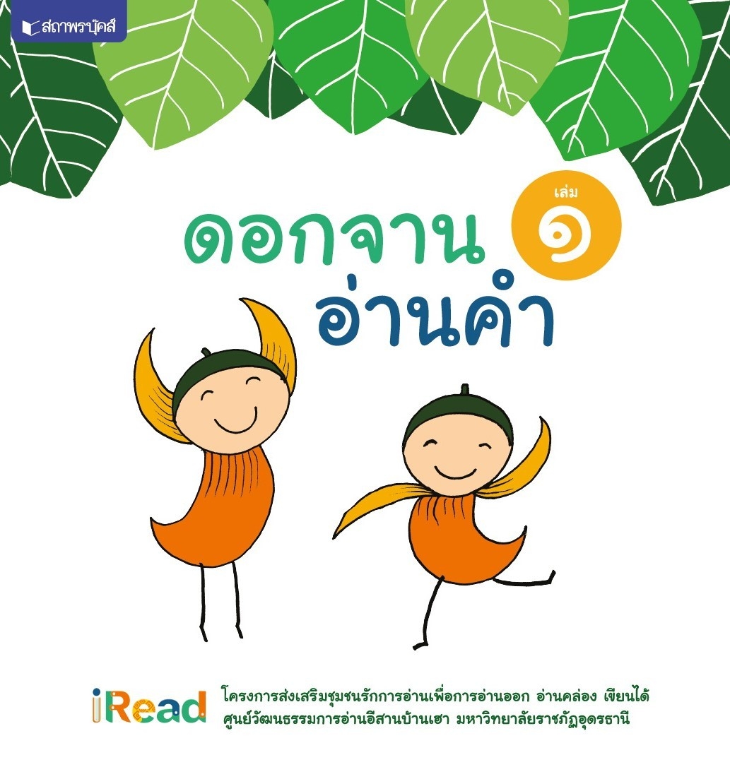 สถาพรบุ๊คส์ ดอกจานอ่านคำ เล่ม 1 โดย มหาวิทยาลัยราชภัฏอุดรธานี