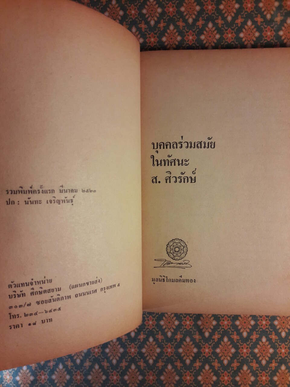 บุคคลร่วมสมัยในทัศนะของ ส. ศิวรักษ์