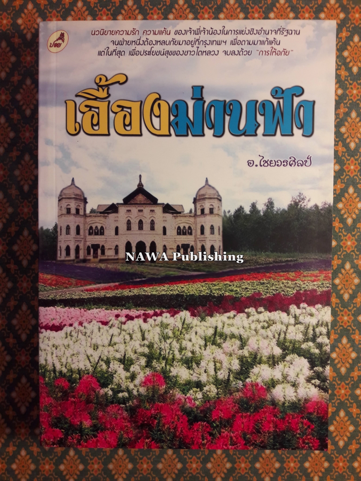 เอื้องม่านฟ้า
