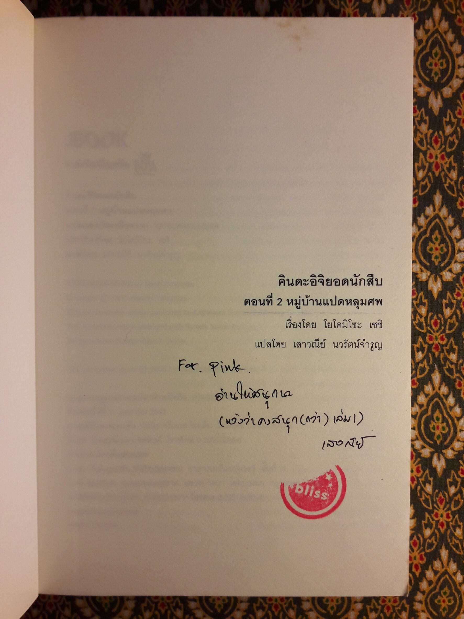 คินดะอิจิ ตอนที่ 2 หมู่บ้านแปดหลุมศพ “พร้อมลายเซ็นผู้แปล”