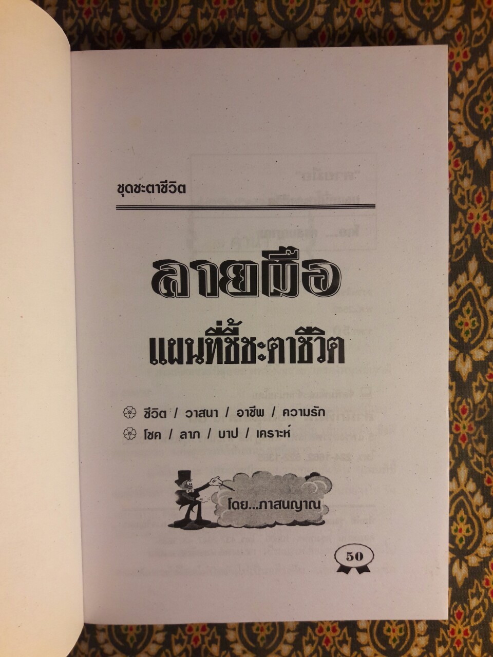 ลายมือแผนที่ชี้ชะตาชีวิต