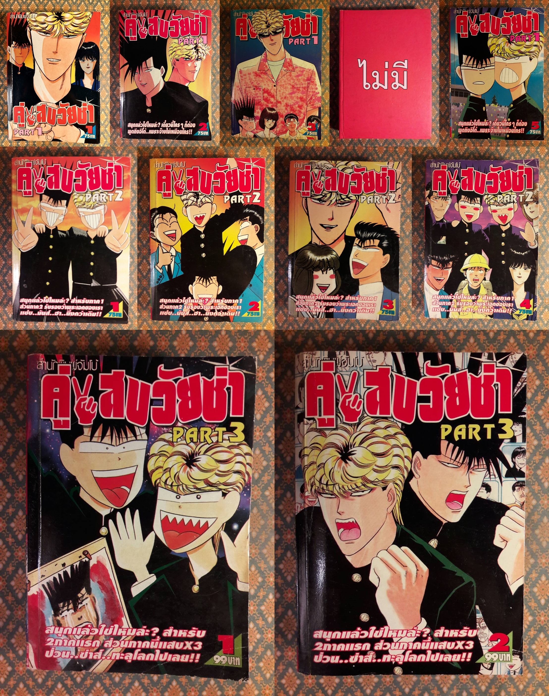 คู่แสบวัยซ่า ภาค 1 – 3 (11 เล่มจบ) ขาดเล่ม 4 ภาค 1