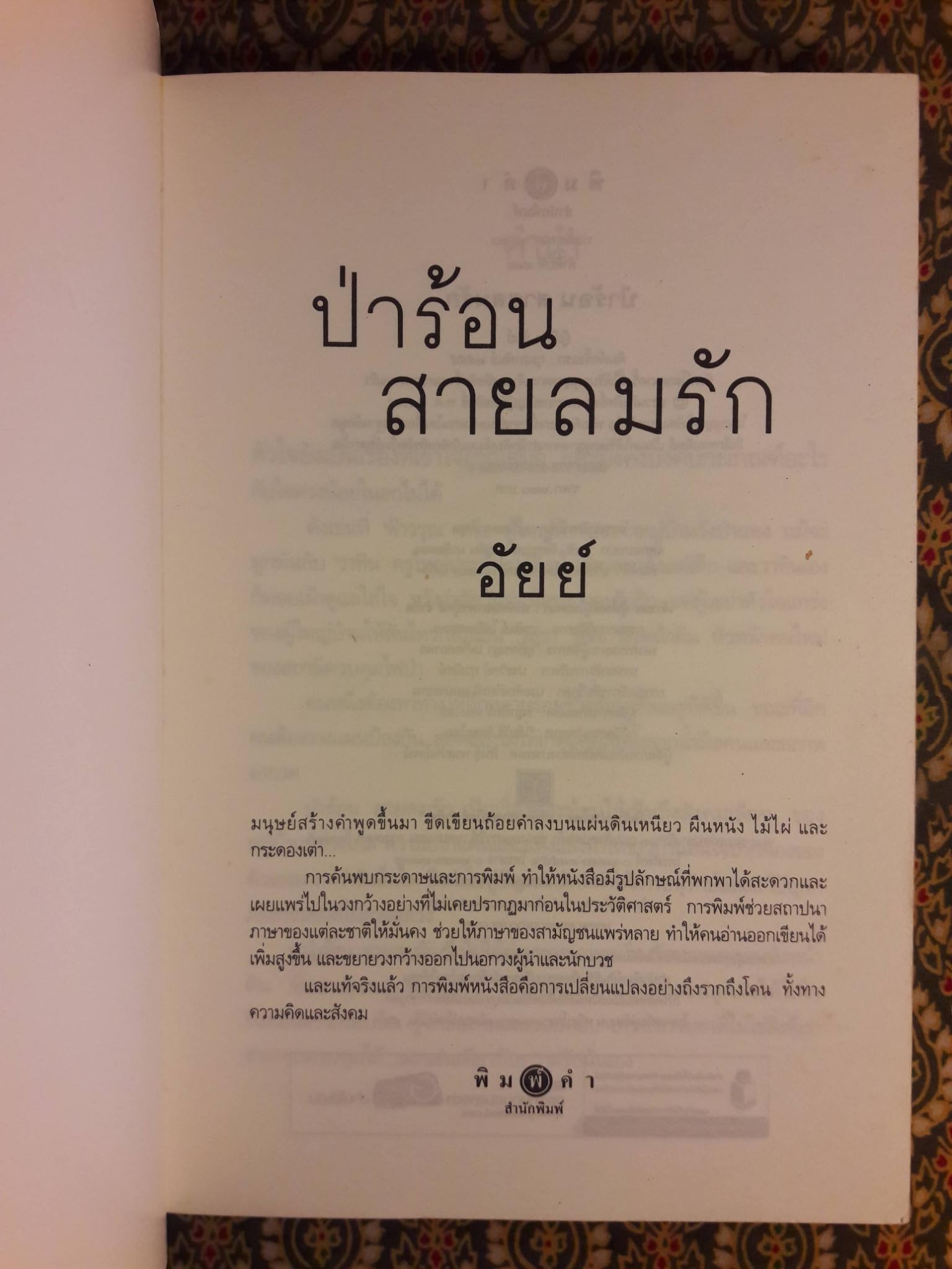 ป่าร้อน สายลมรัก