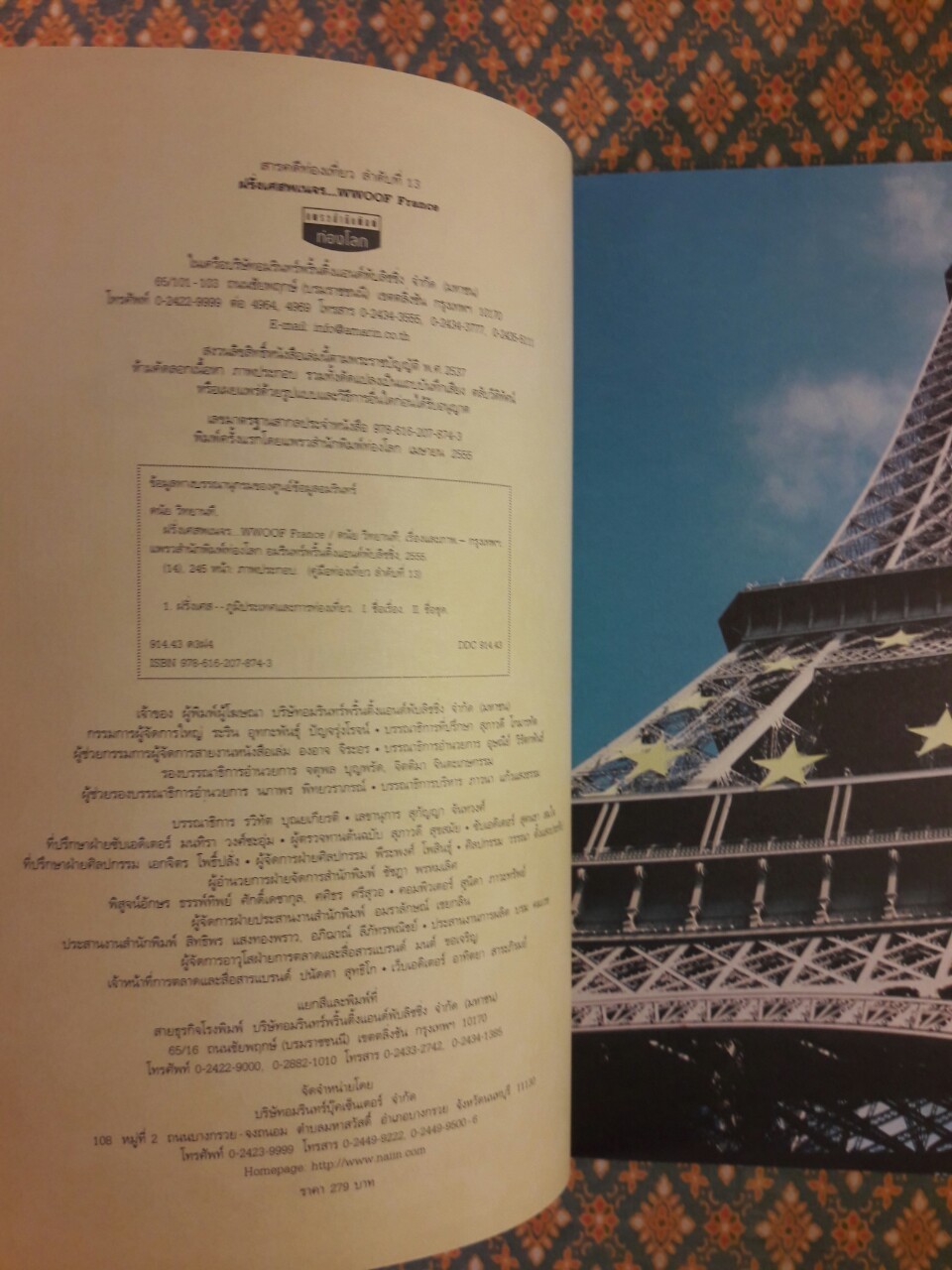 ฝรั่งเศสพเนจร WWOOF France