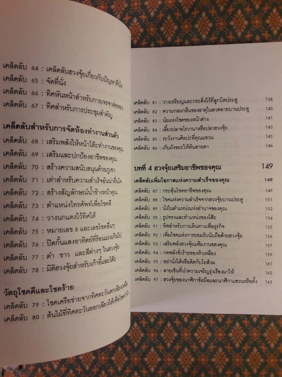 สำเร็จเคล็ดลับด้วยฮวงจุ้ย