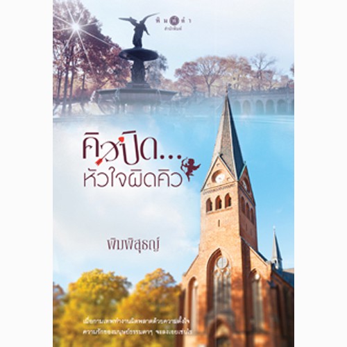 สถาพร หนังสือนิยาย คิวปิด...หัวใจผิดคิว