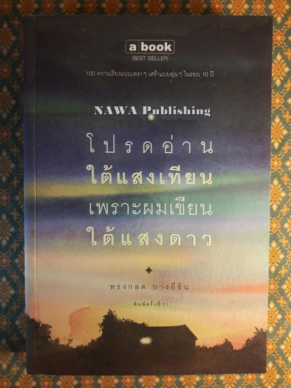 โปรดอ่านใต้แสงเทียนเพราะผมเขียนใต้แสงดาว