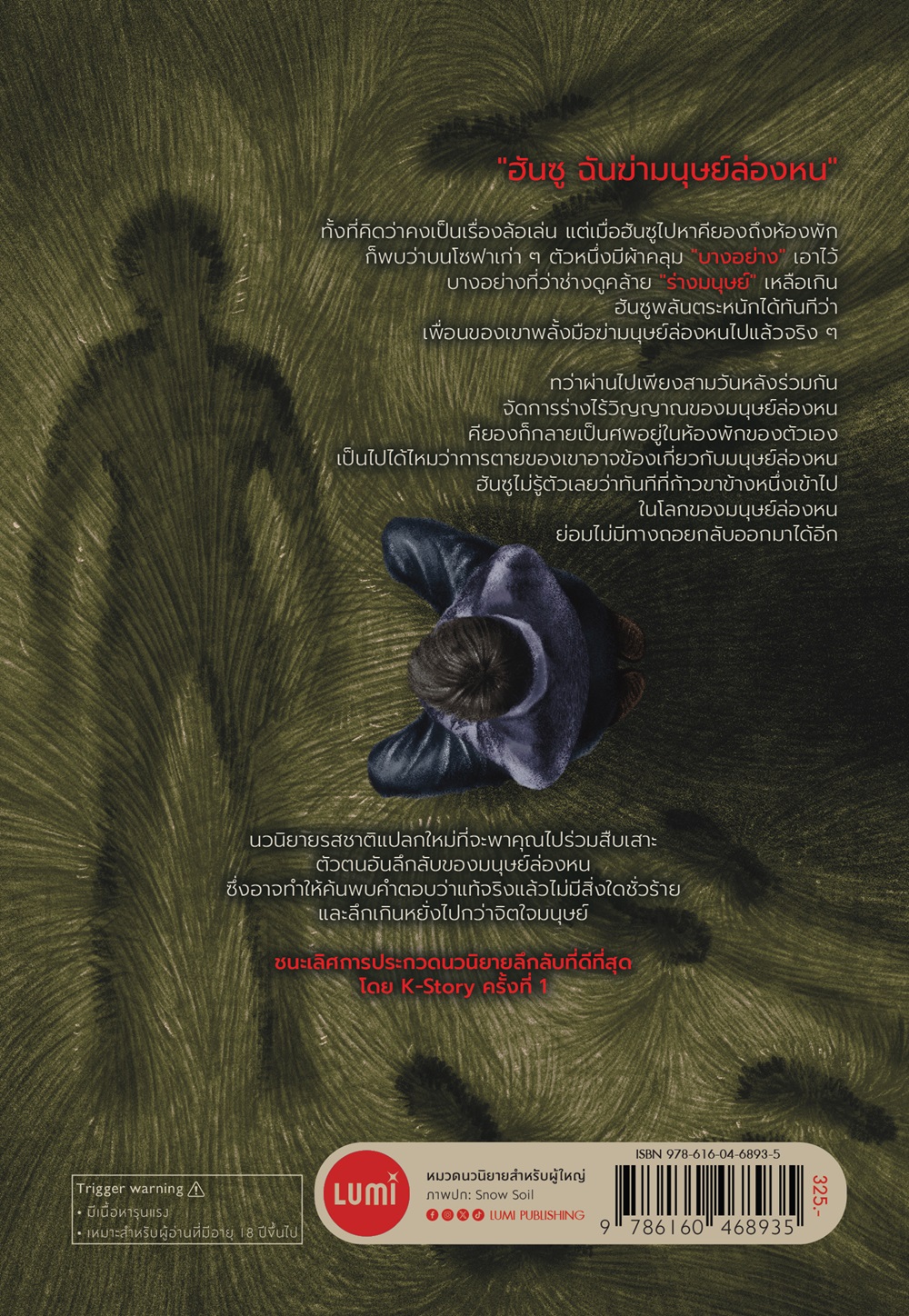 NANMEEBOOKS หนังสือ ผมเผลอฆ่ามนุษย์ล่องหน : Lumi นวนิยาย นวนิยายฆาตกรรม