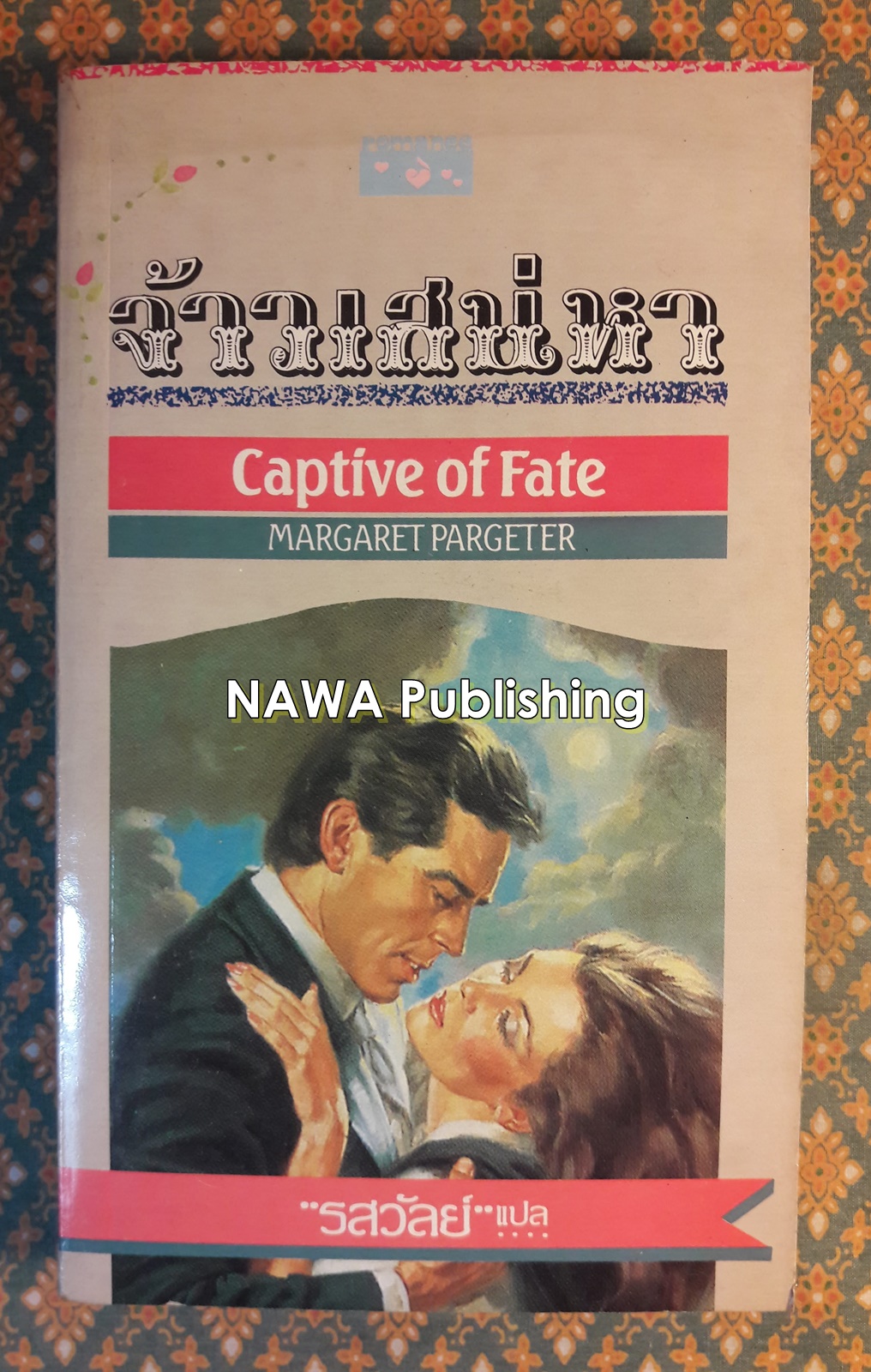 จ้าวเสน่หา CAPTIVE OF FATE