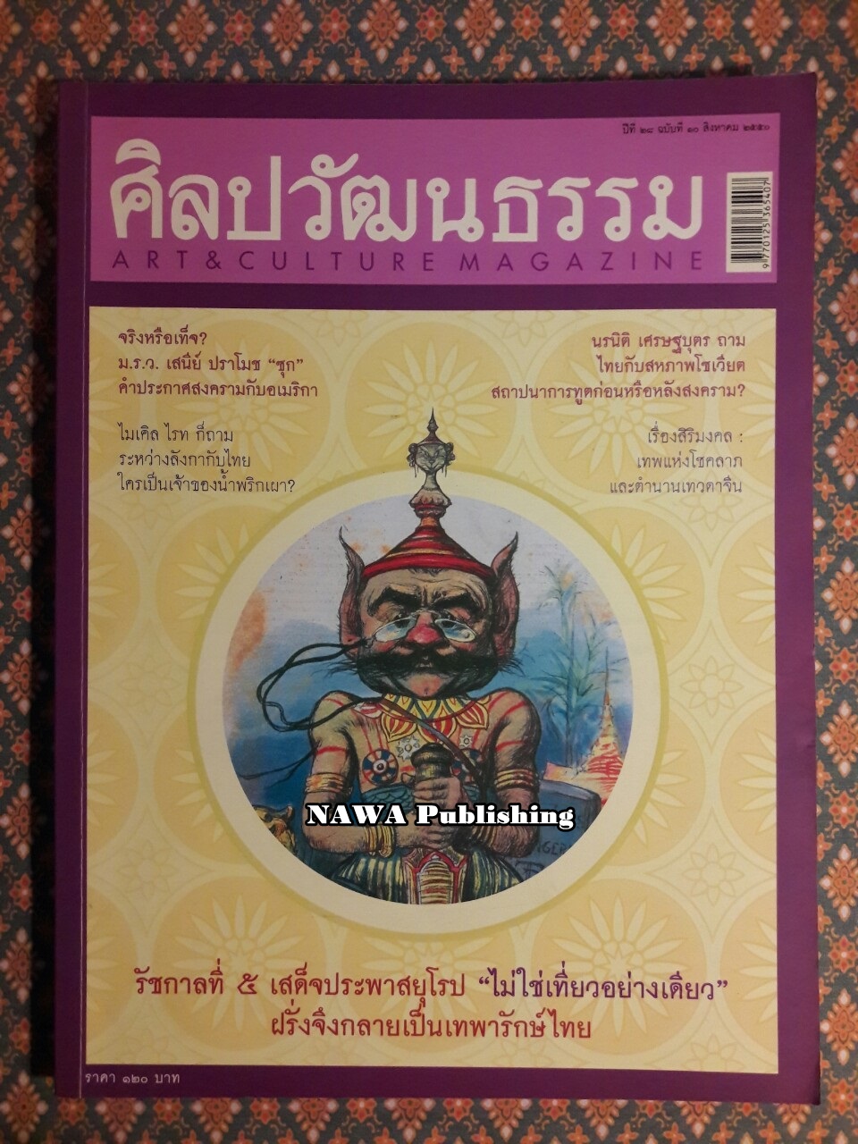 นิตยสารศิลปวัฒนธรรม ปีที่ 28 ฉบับที่ 10 สิงหาคม 2550