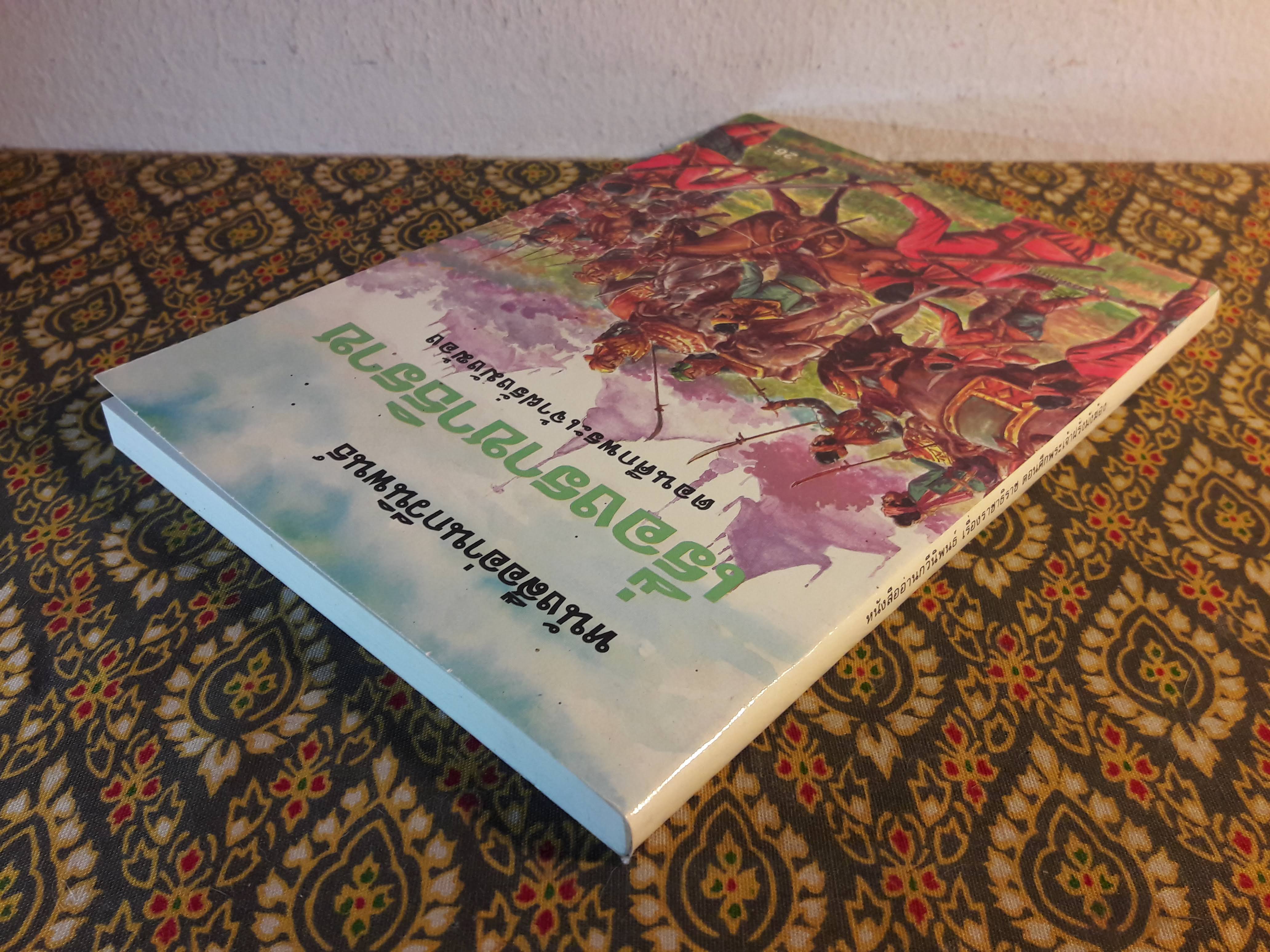 เรื่องราชาธิราช ตอนศึกพระเจ้าฝรั่งมังฆ้อง