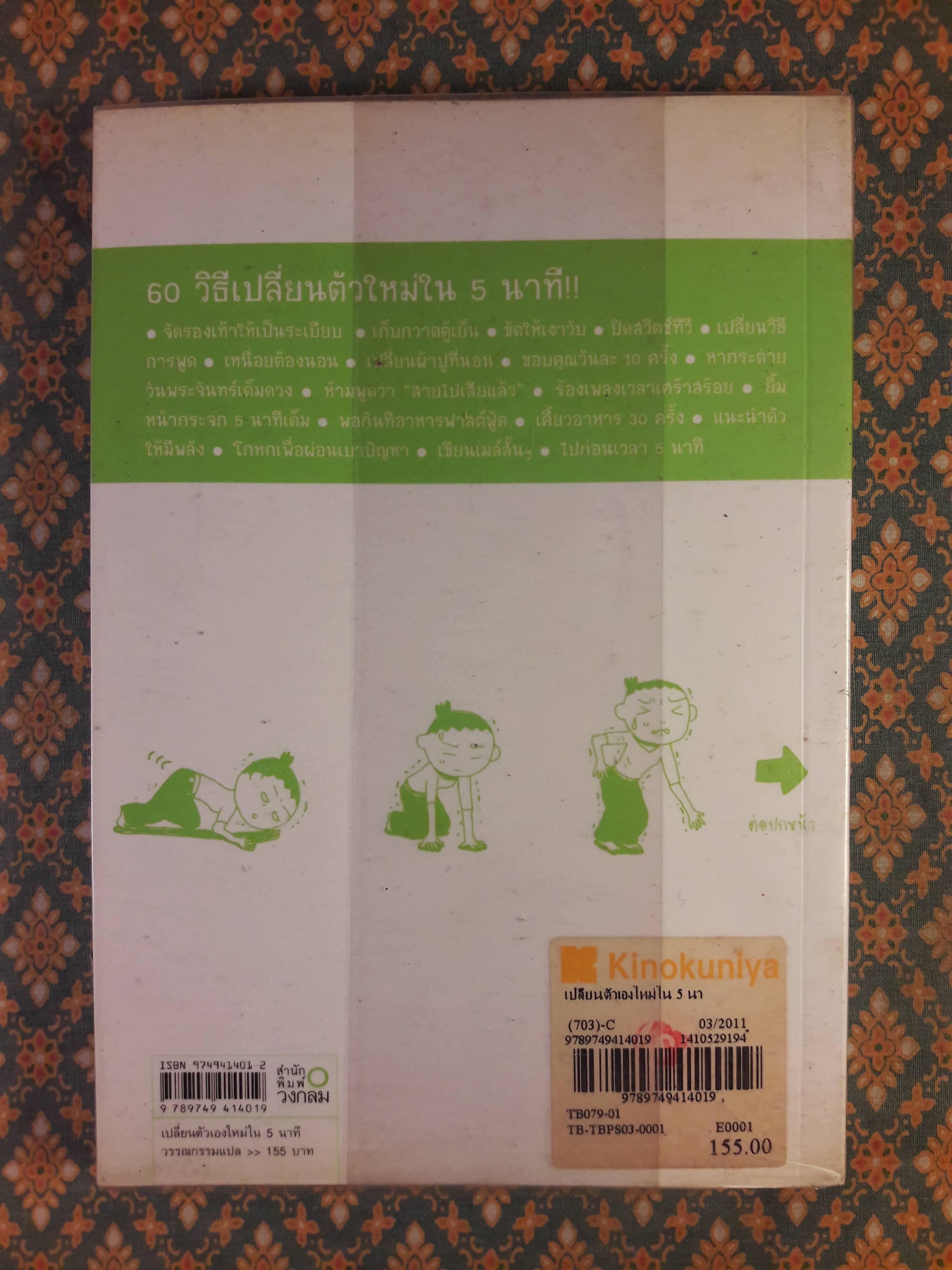 เปลี่ยนตัวเองใหม่ใน 5 นาที