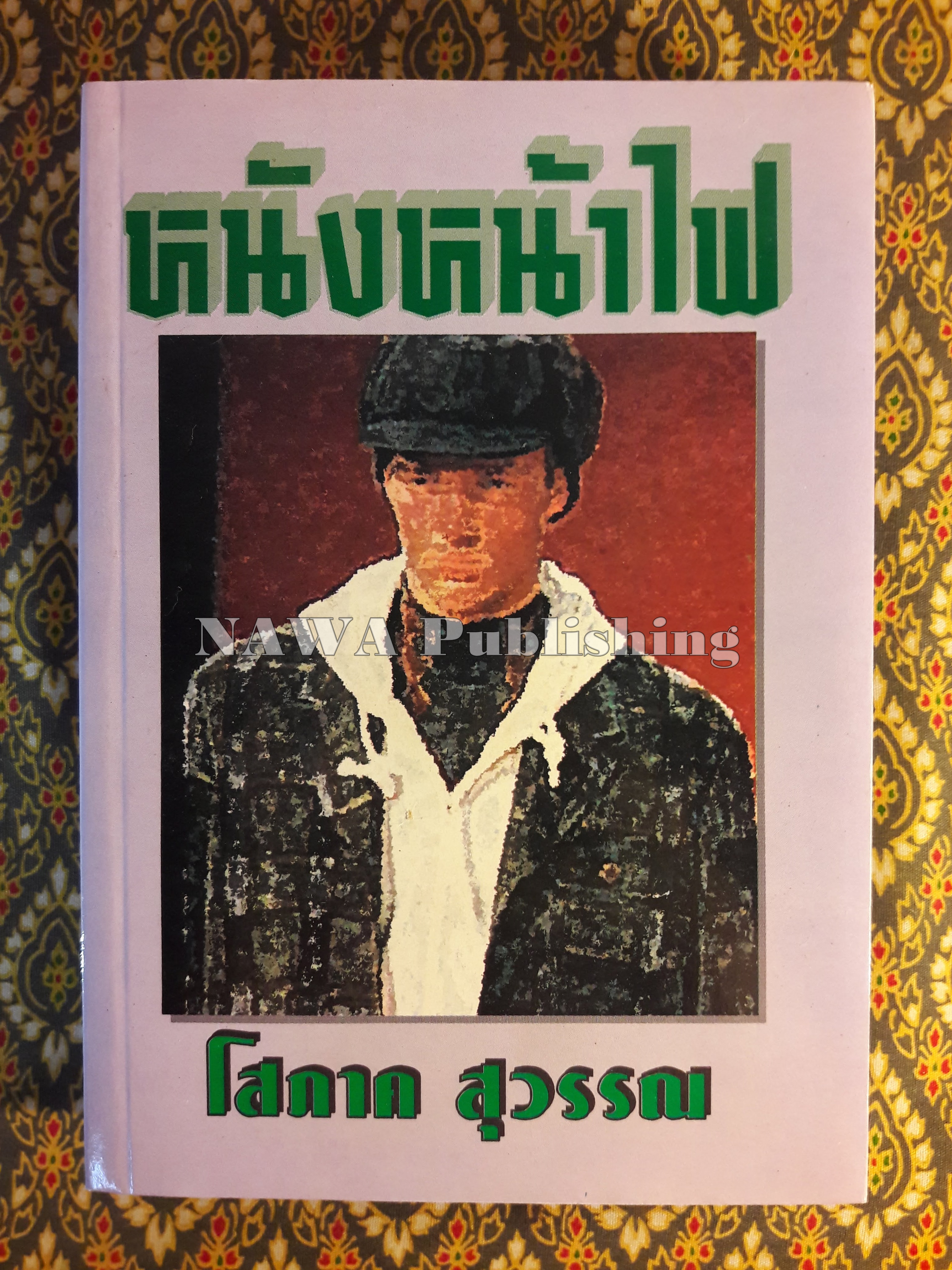 หนังหน้าไฟ