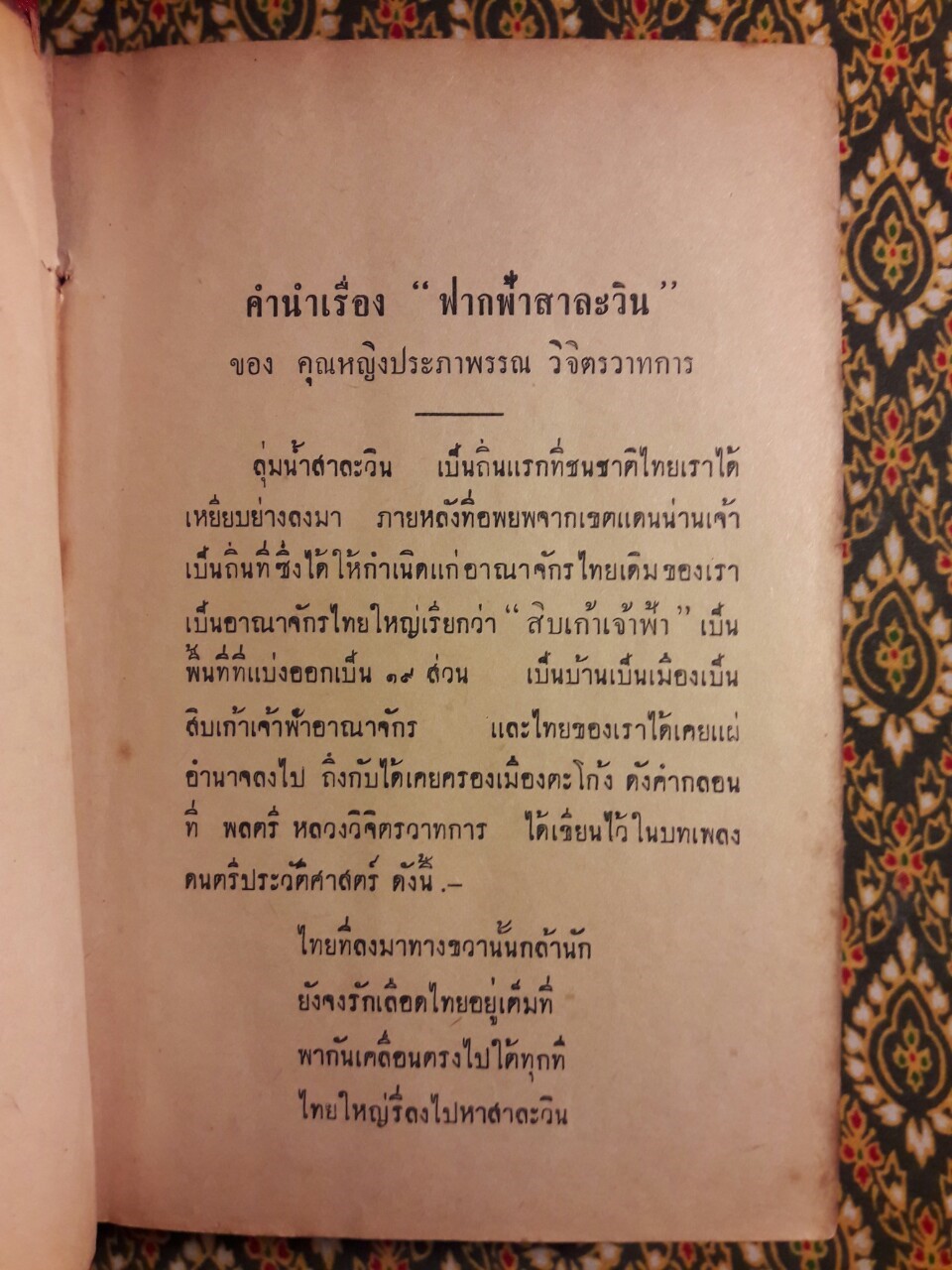 ฟากฟ้าสาละวิน