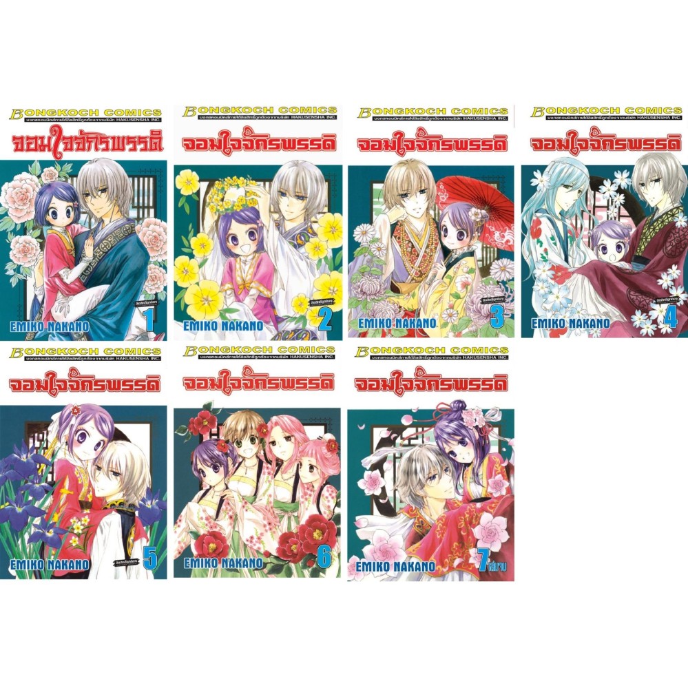 ชื่อหนังสือ จอมใจจักรพรรดิ เล่ม 1-7 (จบ) ประเภท การ์ตูน ญี่ปุ่น บงกช bongkoch