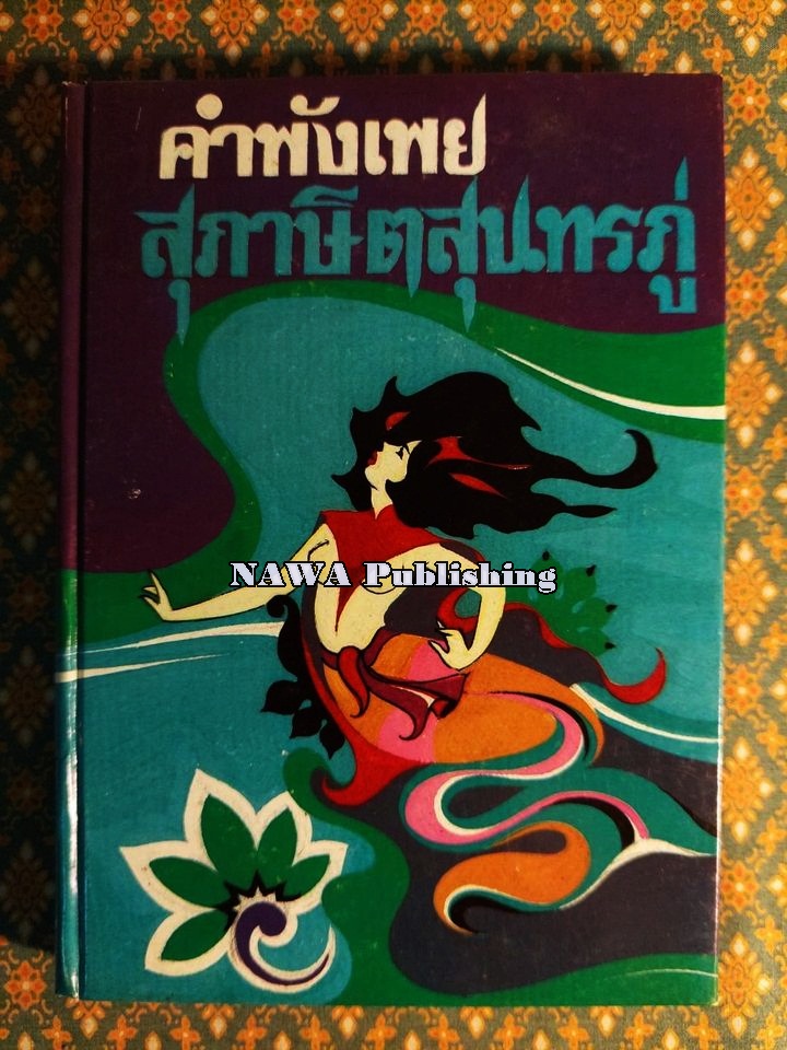 คำพังเพยสุภาษิตสุนทรภู่