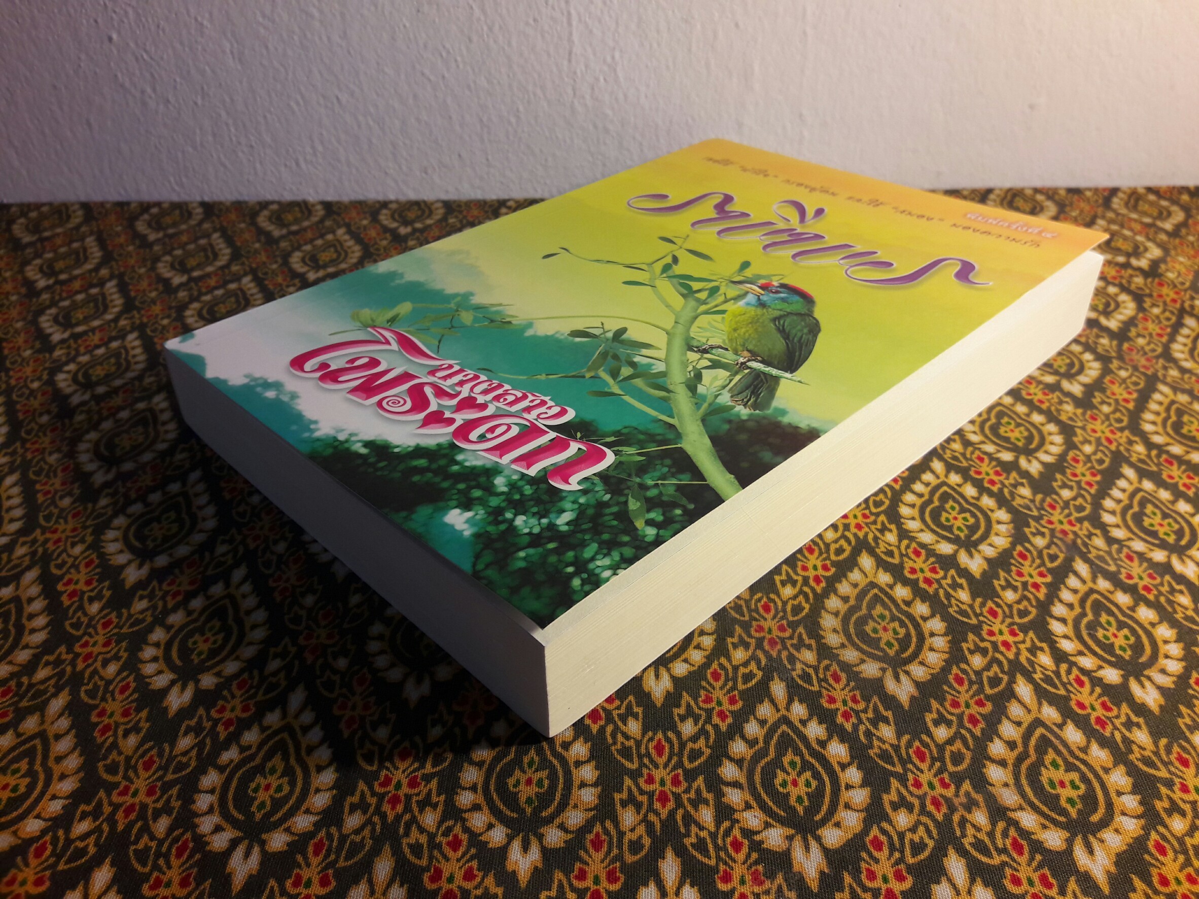 นางสาวโพระดก